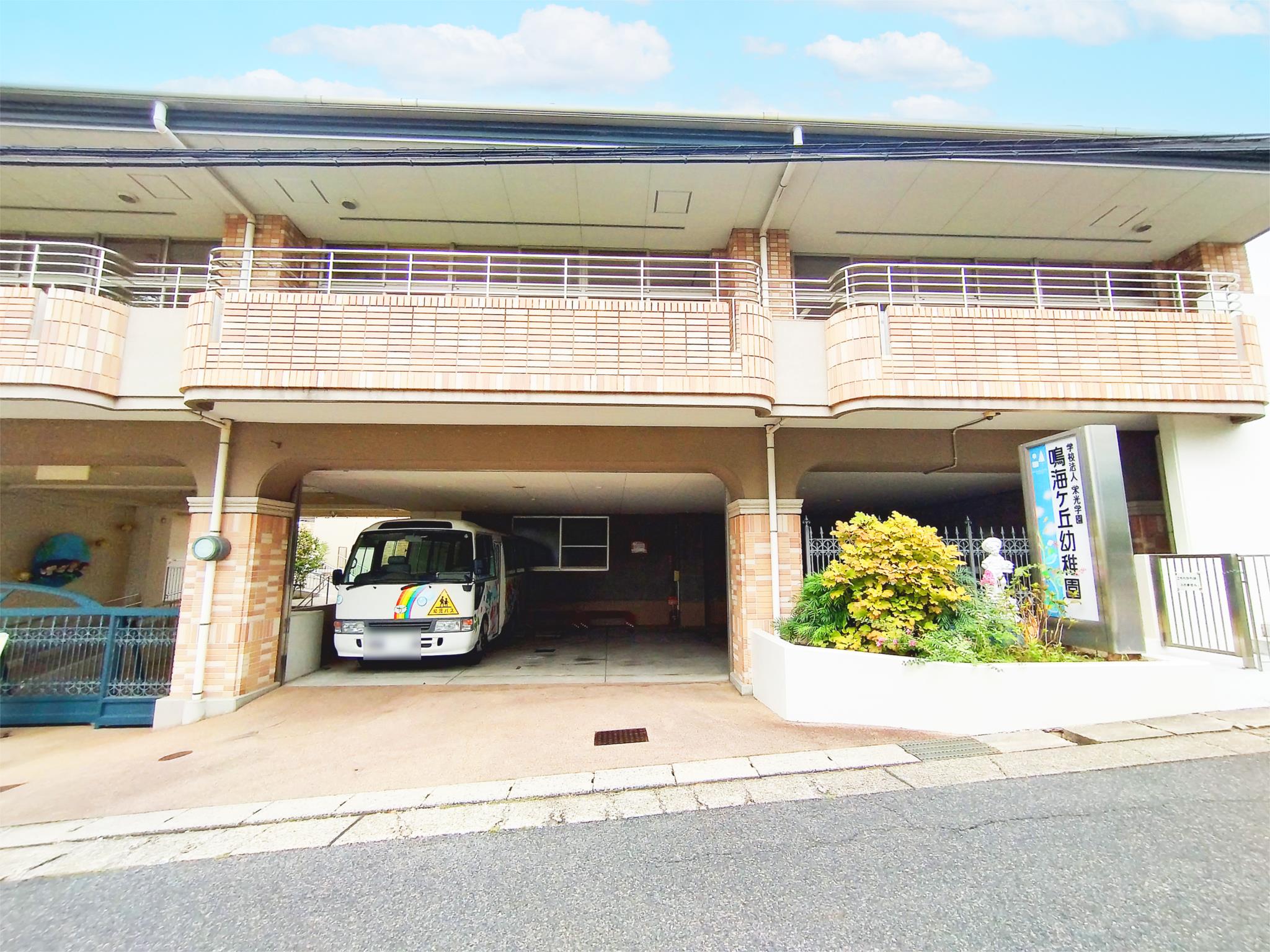 鳴海ケ丘幼稚園