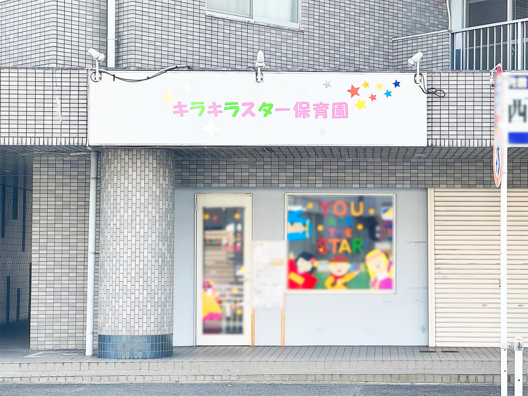 キラキラスター保育園