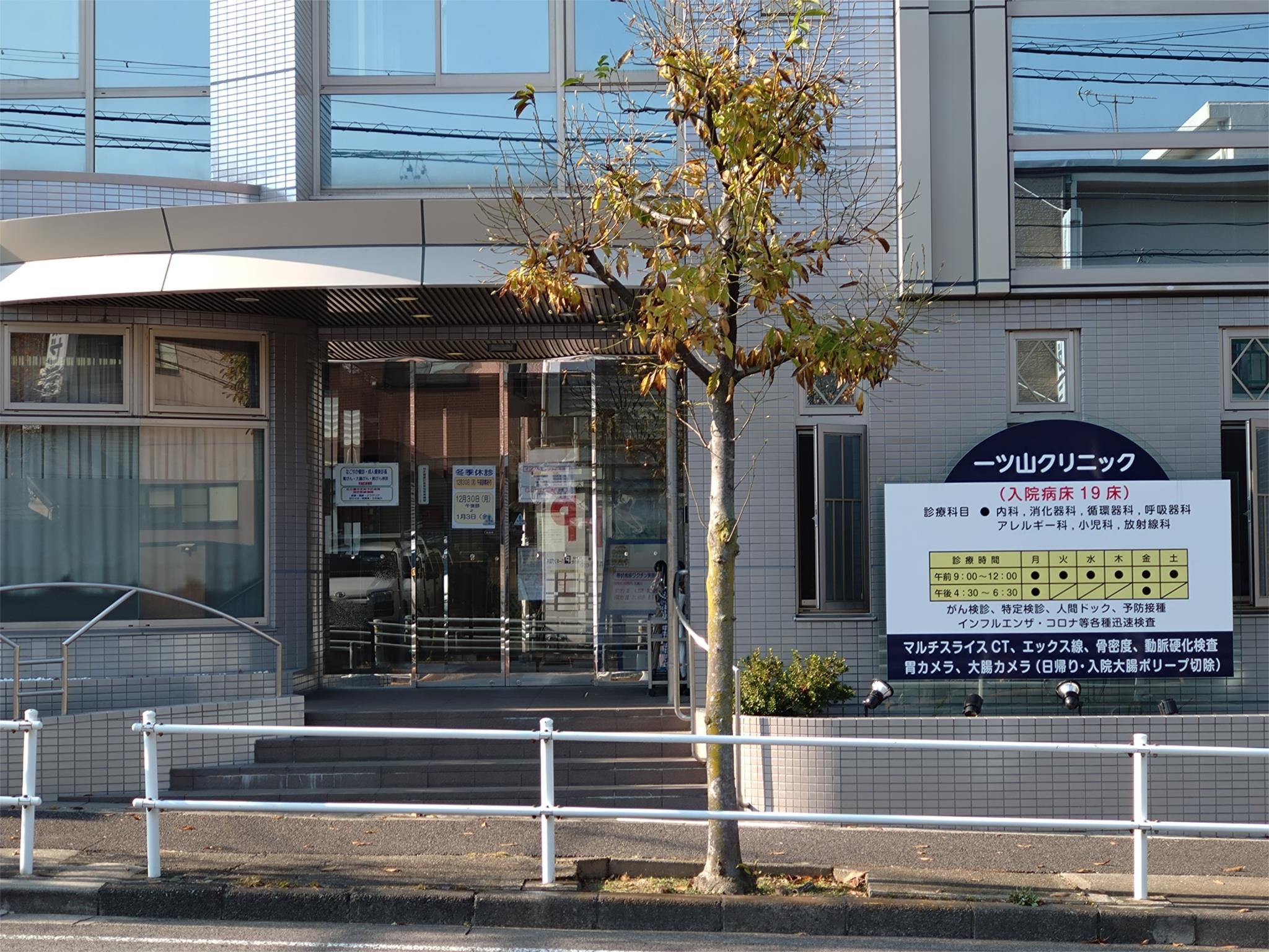 一ツ山クリニック