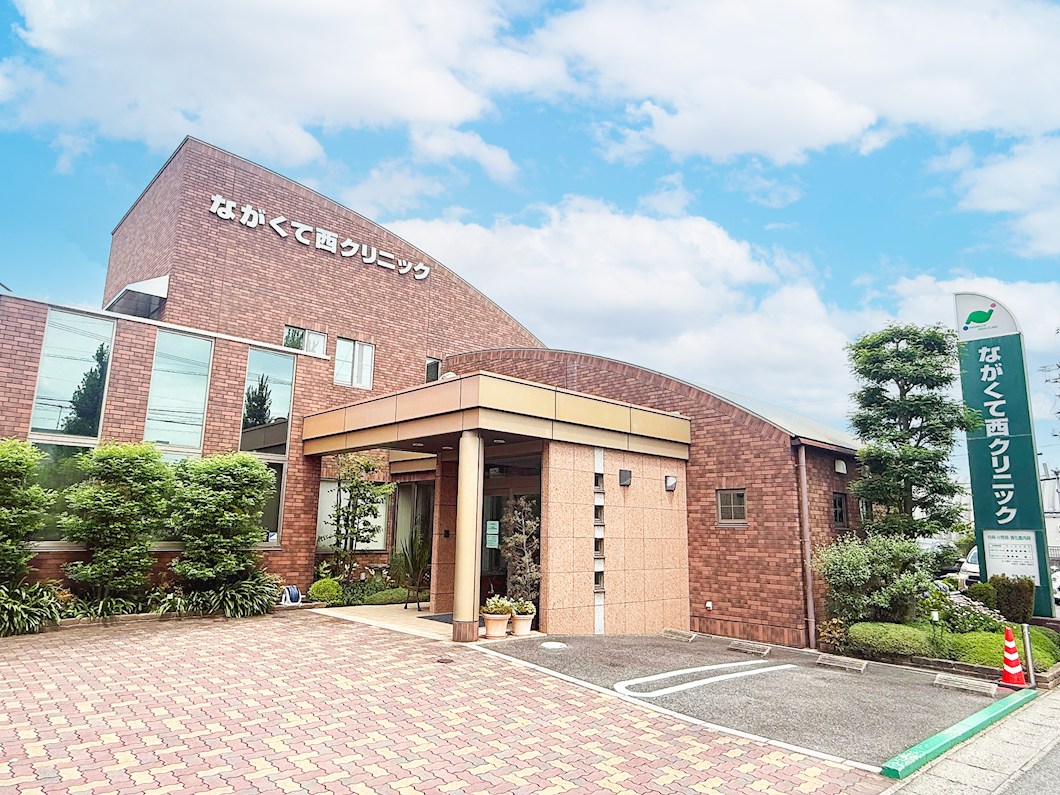 ながくて西クリニック