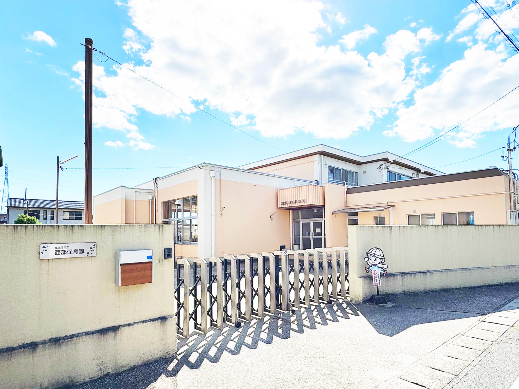 西部保育園