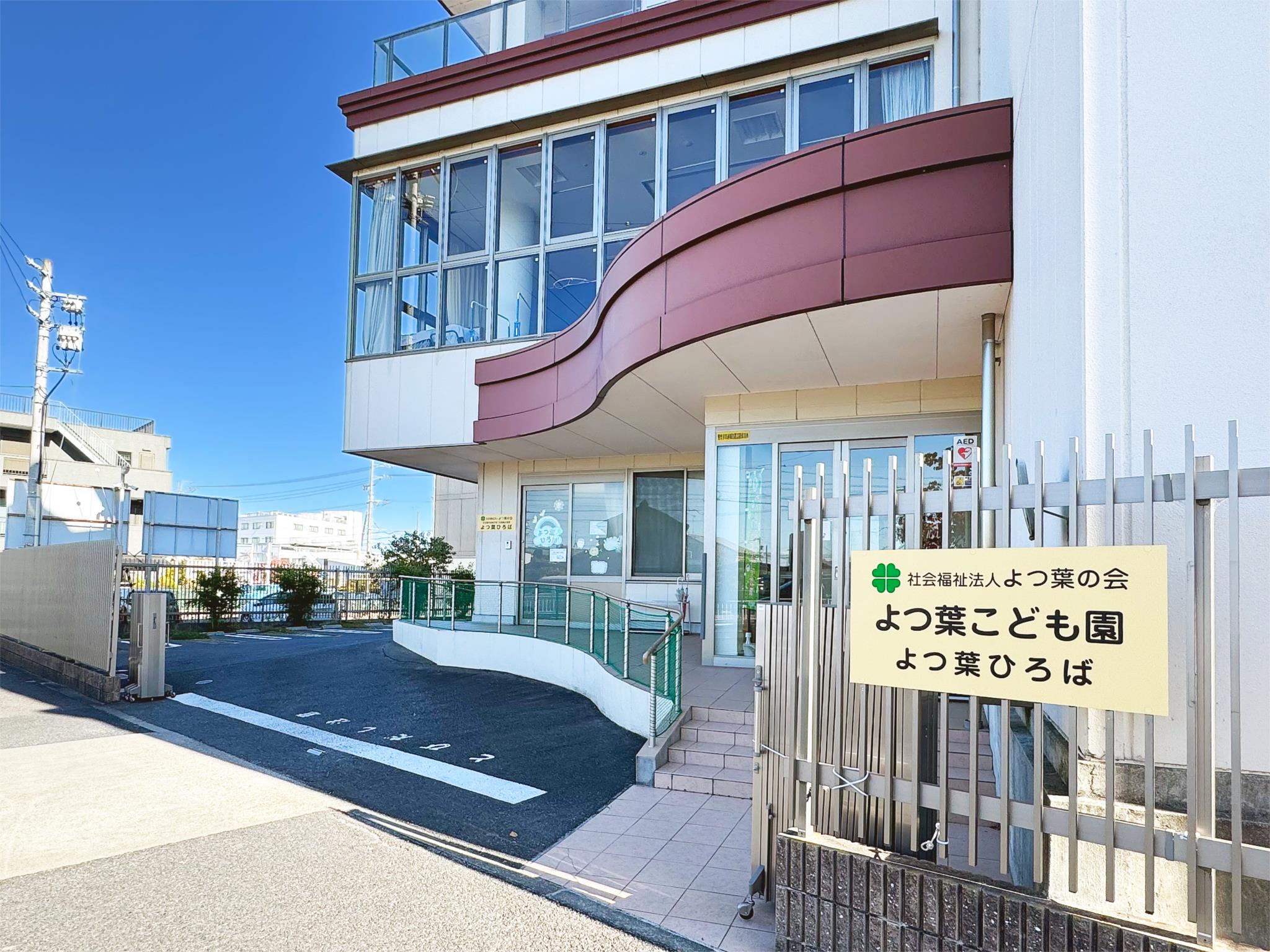 よつ葉こども園