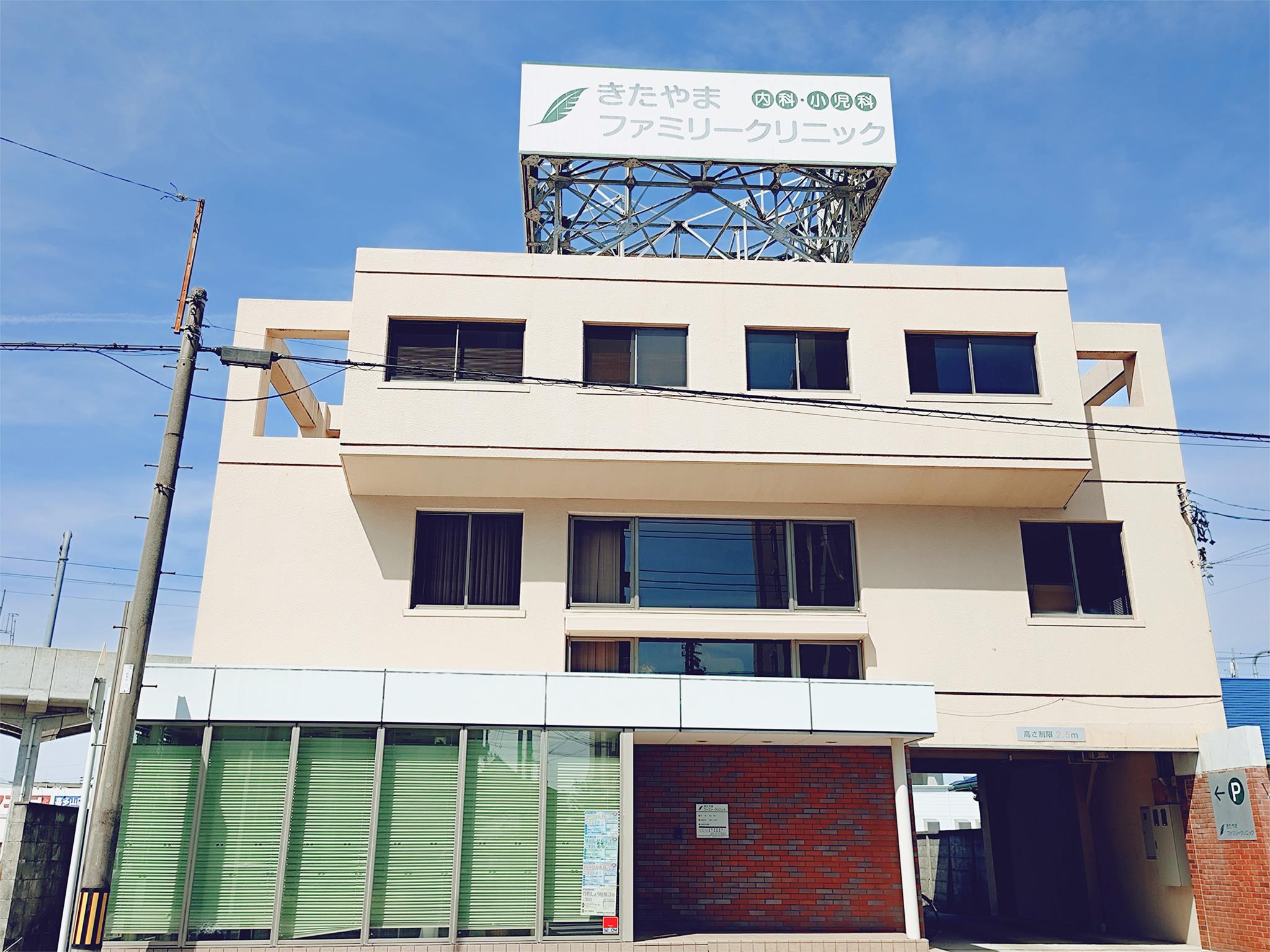 きたやまファミリークリニック