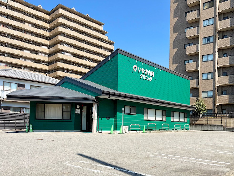 いせき内科クリニック