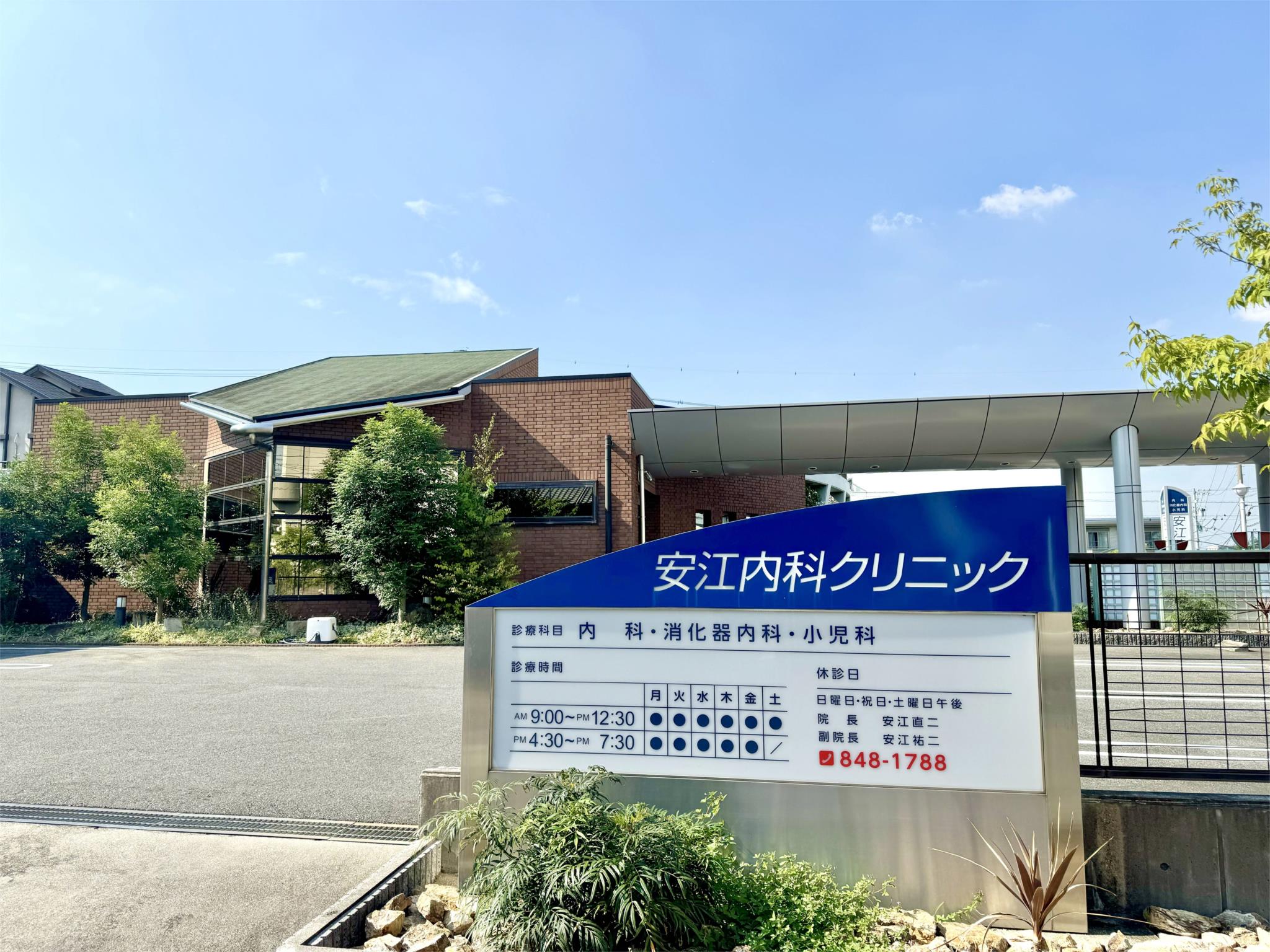 安江内科クリニック