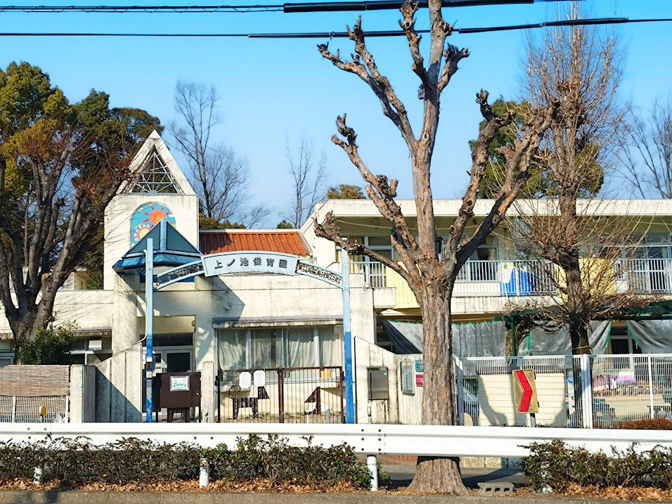 上ノ池保育園