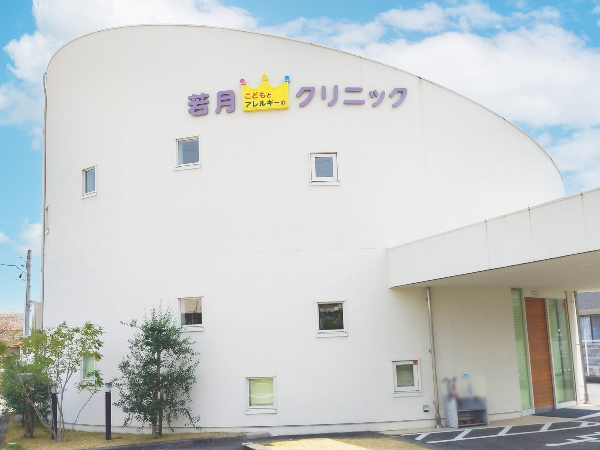 若月こどもとアレルギーのクリニック