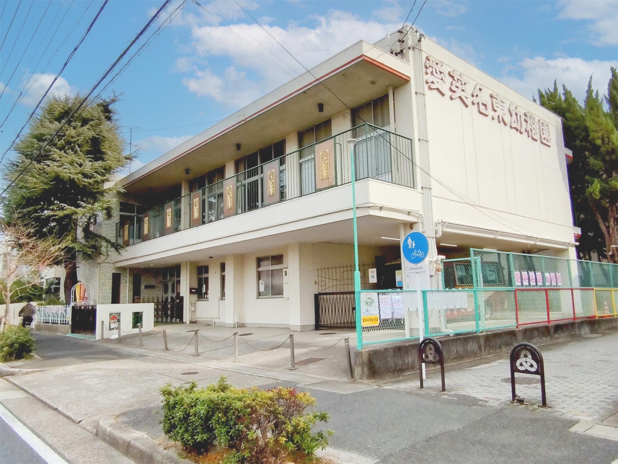 愛英名東幼稚園