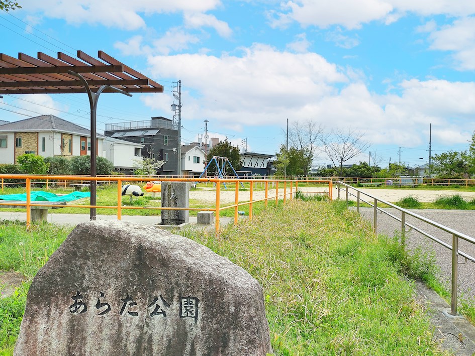 あらた公園