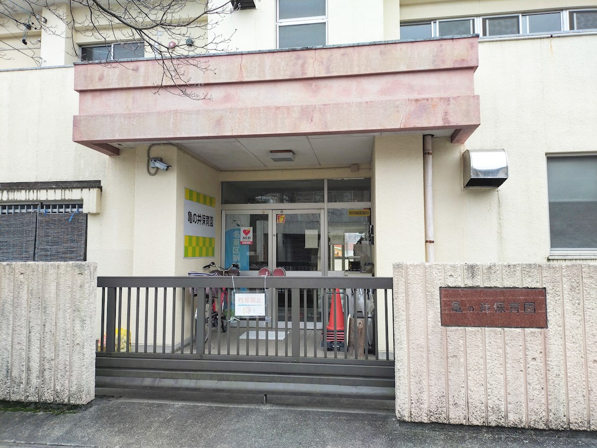 亀の井保育園
