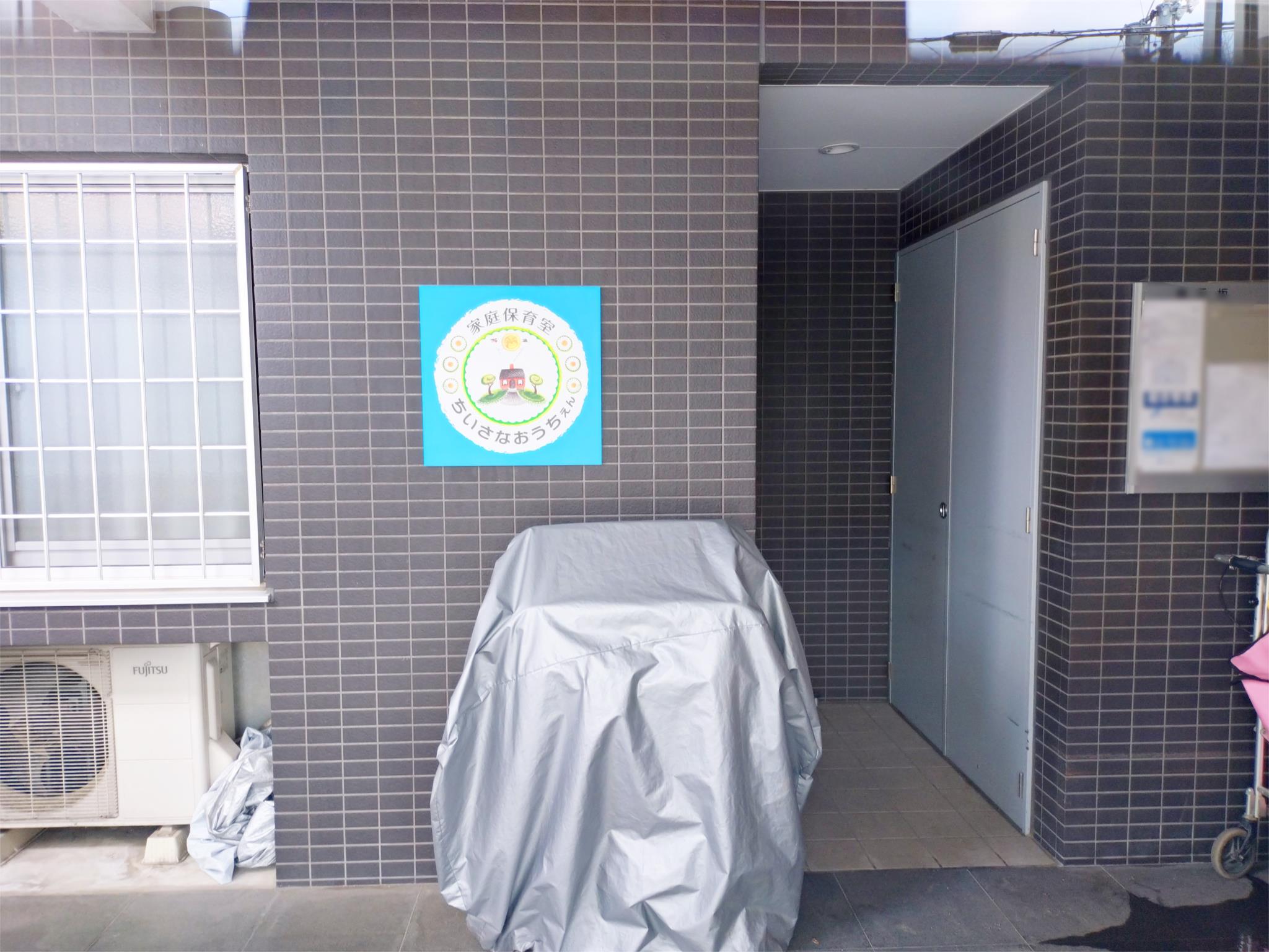 ちいさなおうちえんはなのオリーブ