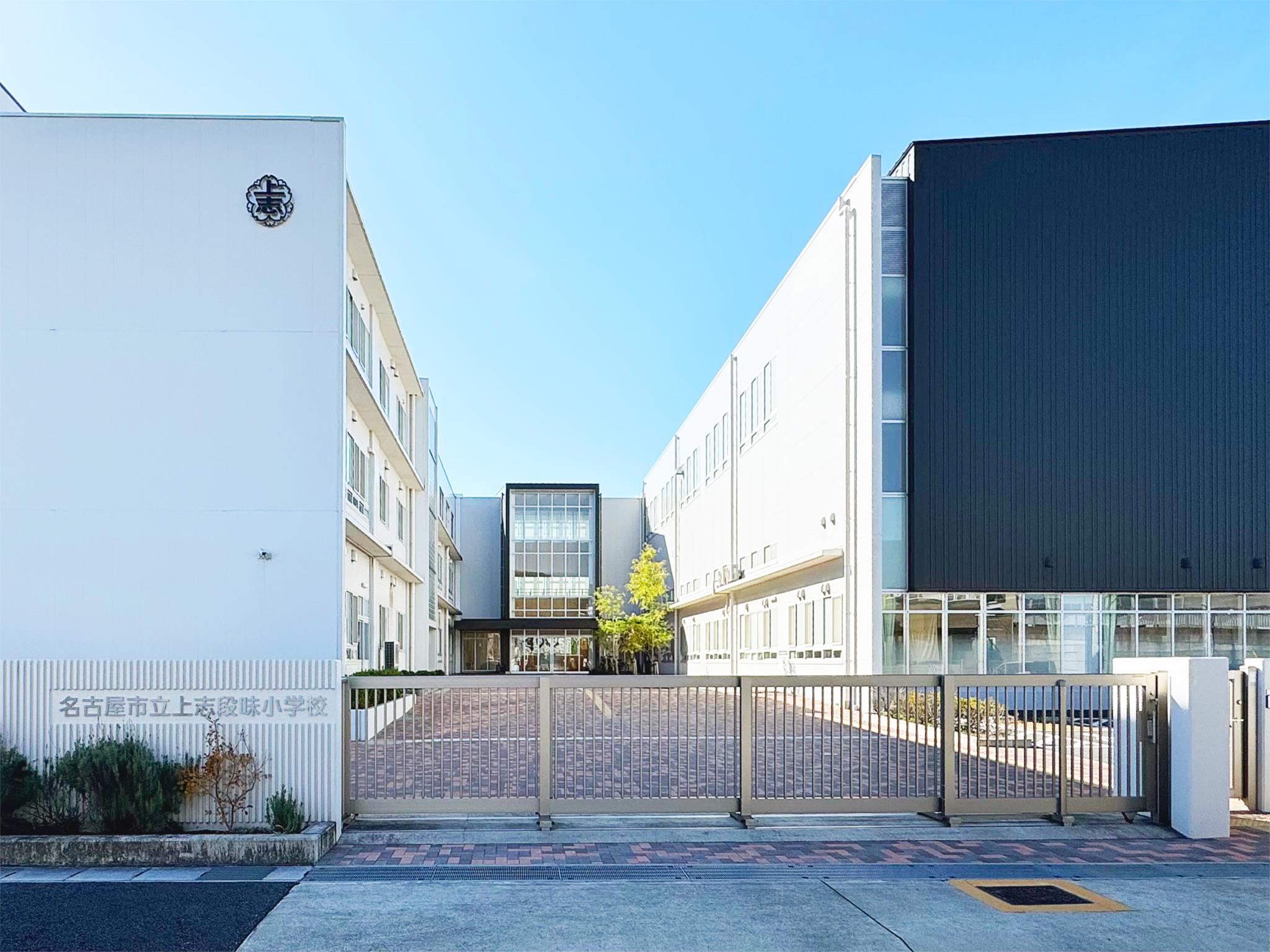 名古屋市立上志段味小学校
