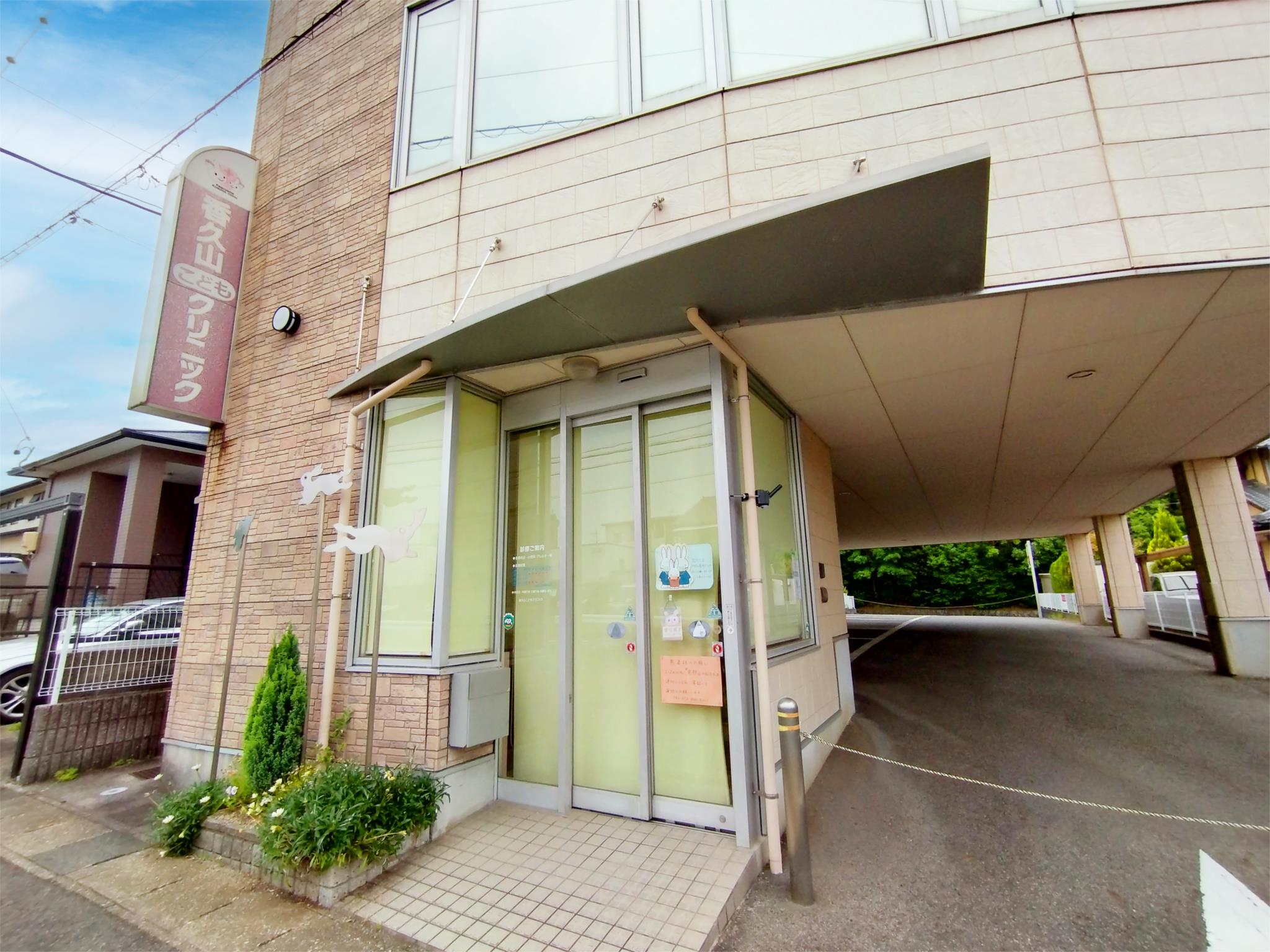 香久山こどもクリニック