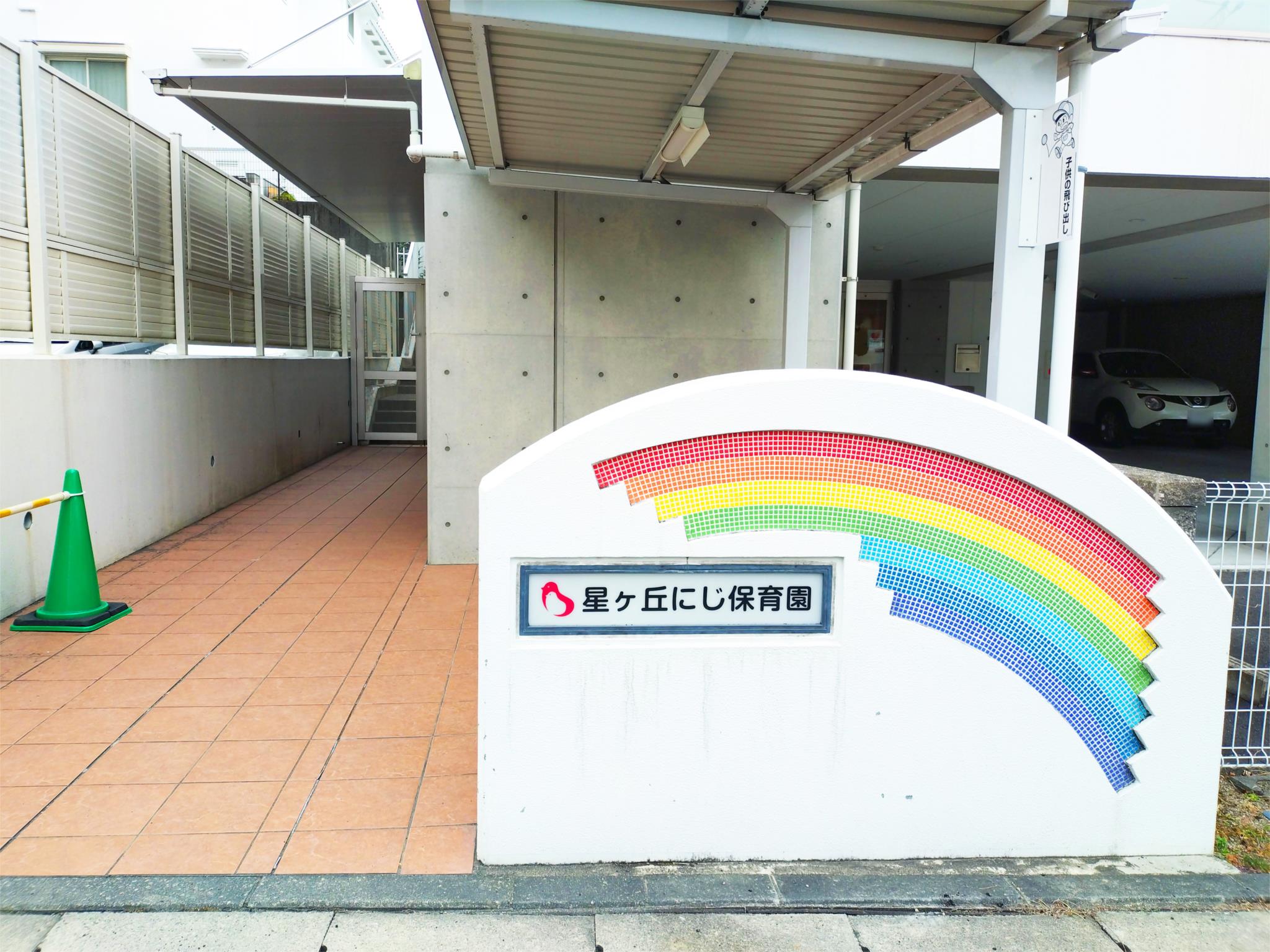 星ヶ丘にじ保育園