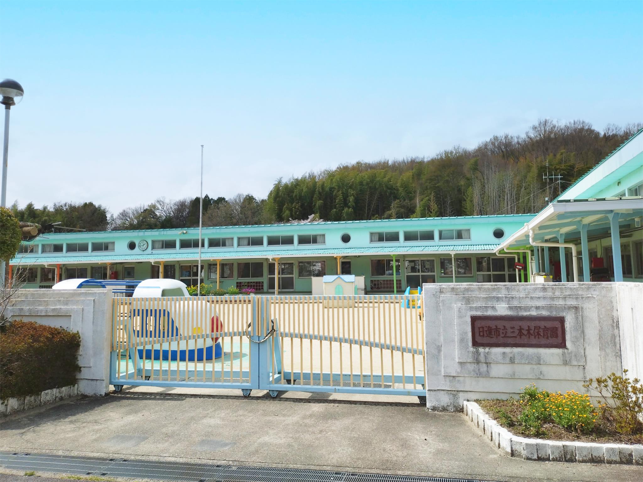 三本木保育園