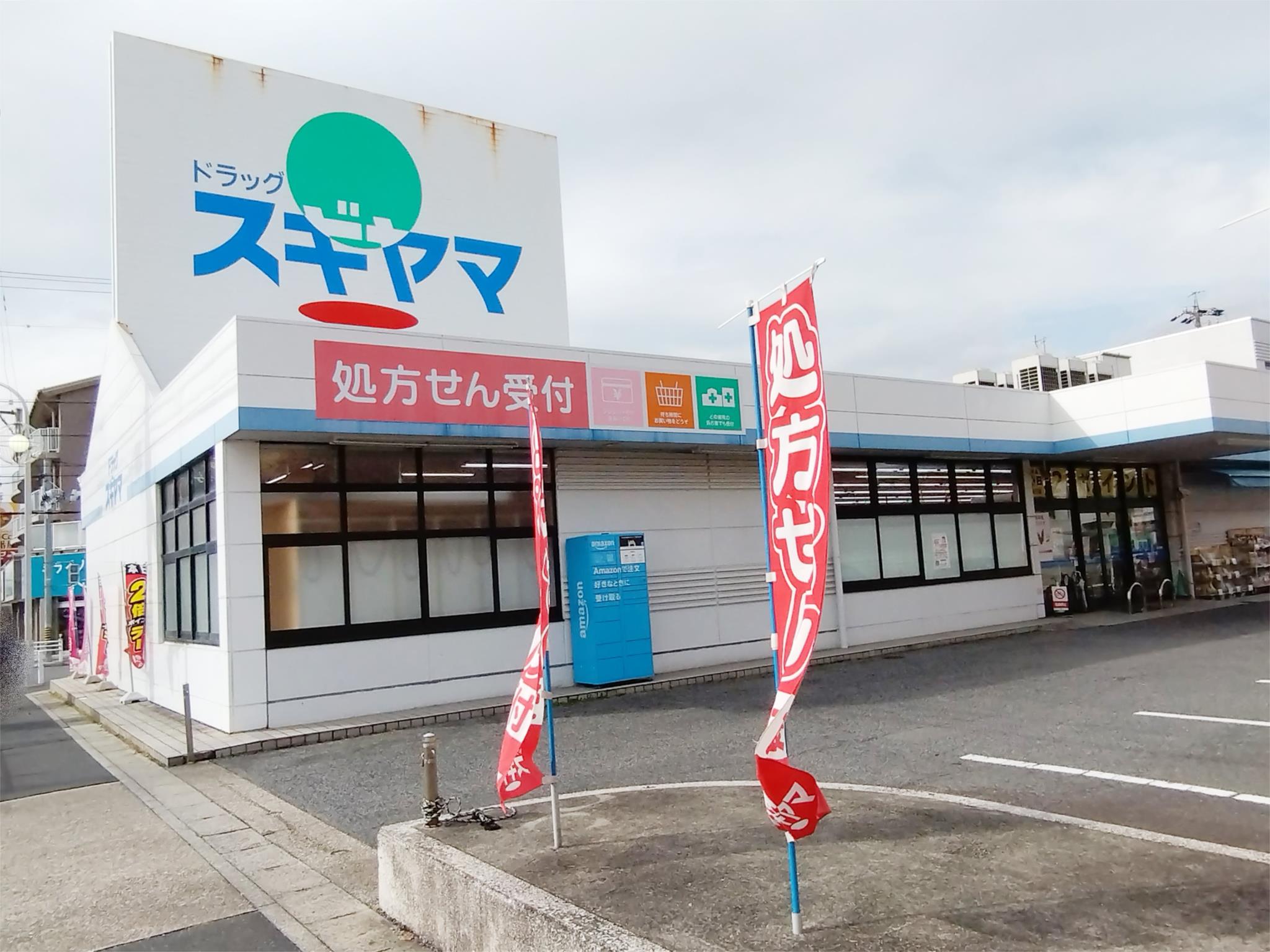 ドラッグスギヤマ　四軒屋店