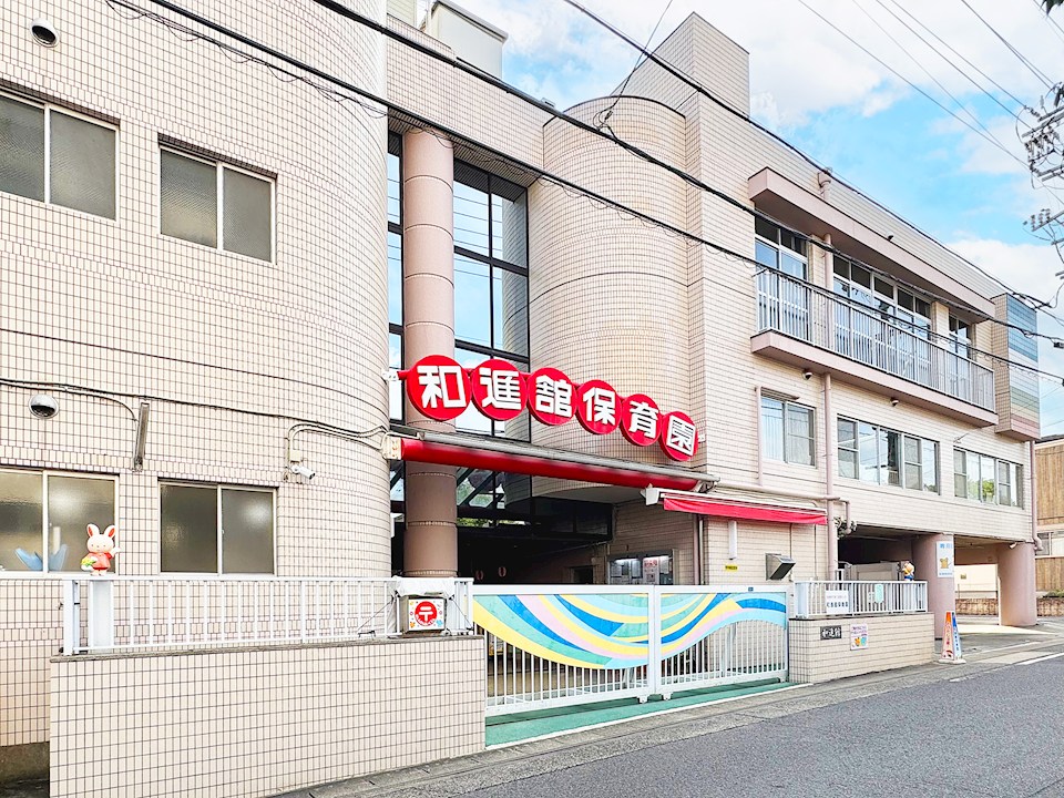 和進館保育園