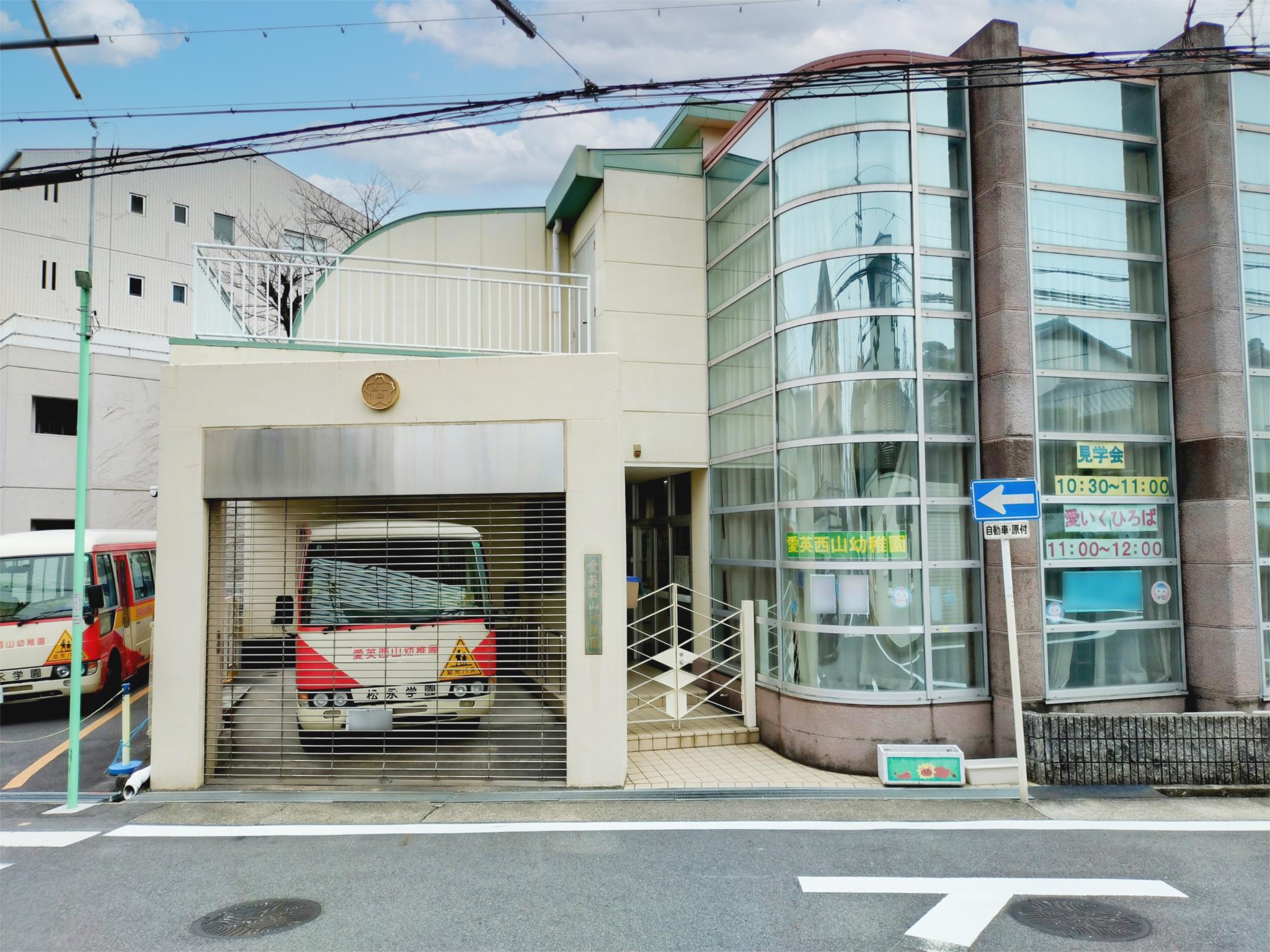 愛英西山幼稚園