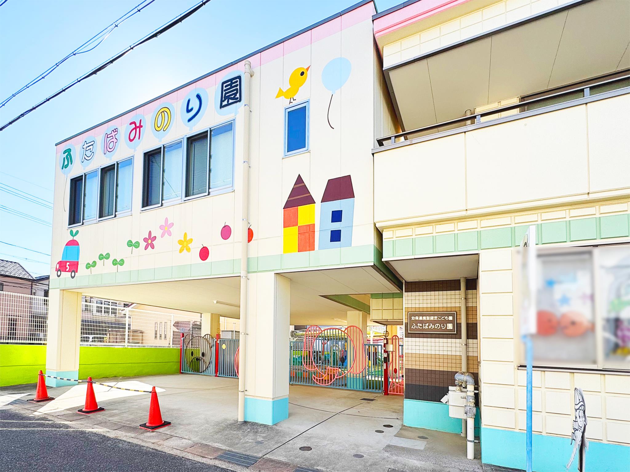 ふたばみのり園