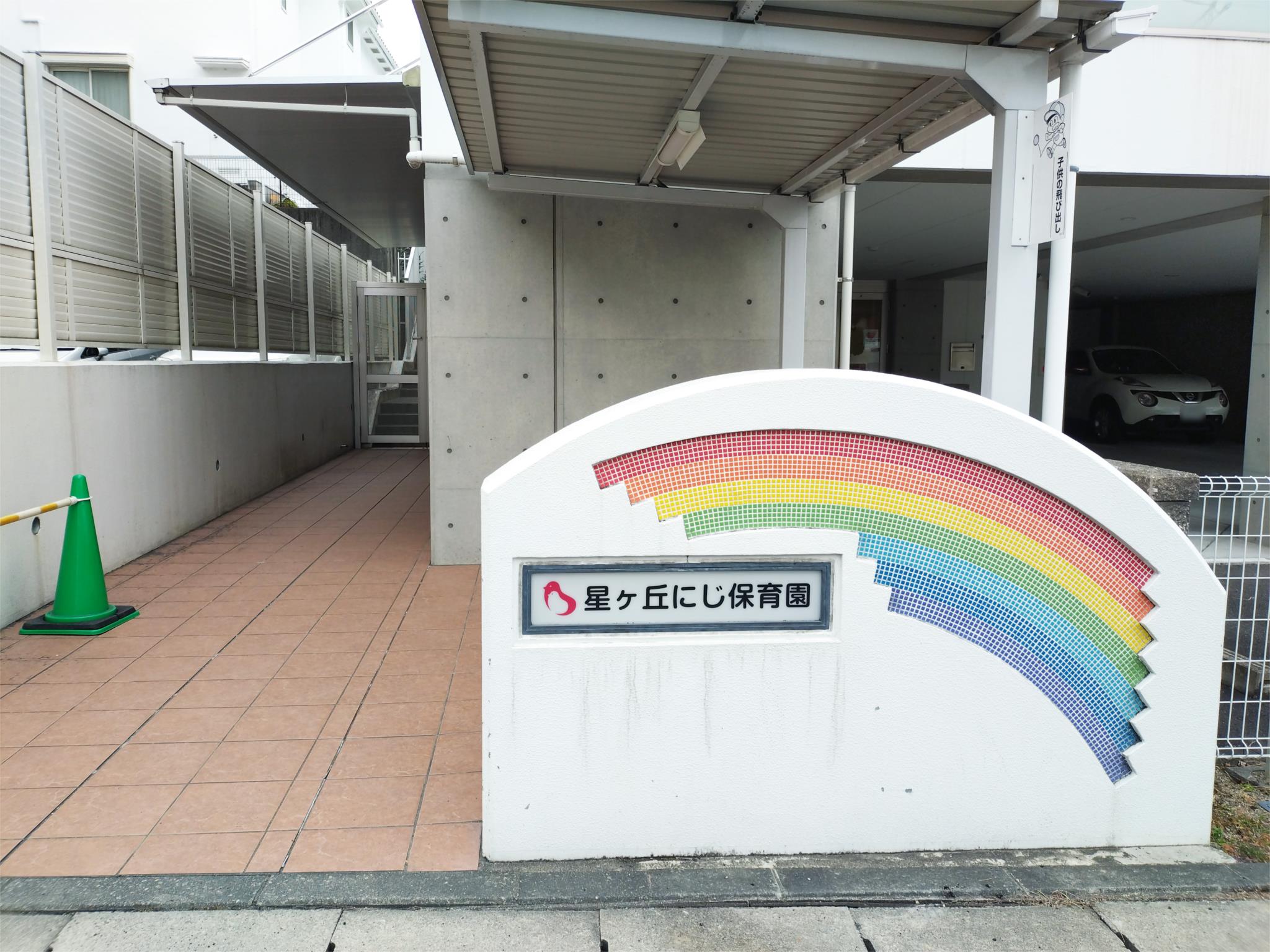 星ヶ丘にじ保育園