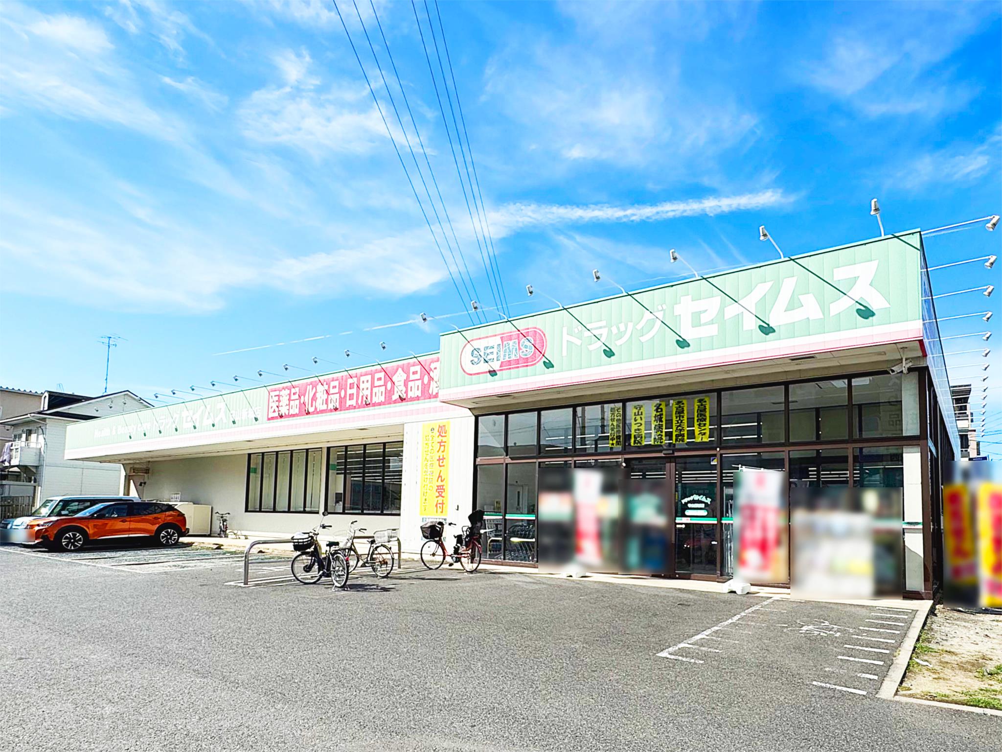 ドラッグセイムス　守山新城店