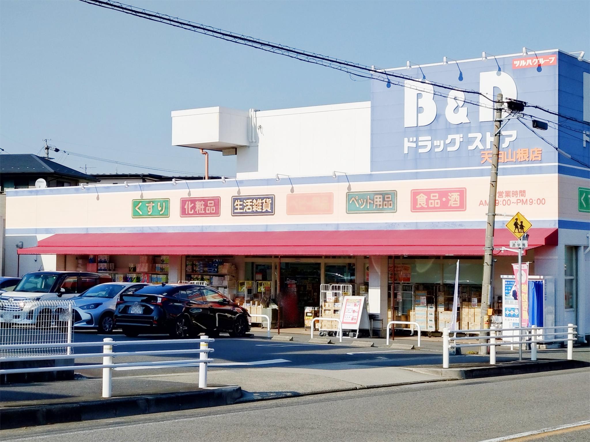 B＆Dドラッグストア 天白山根店