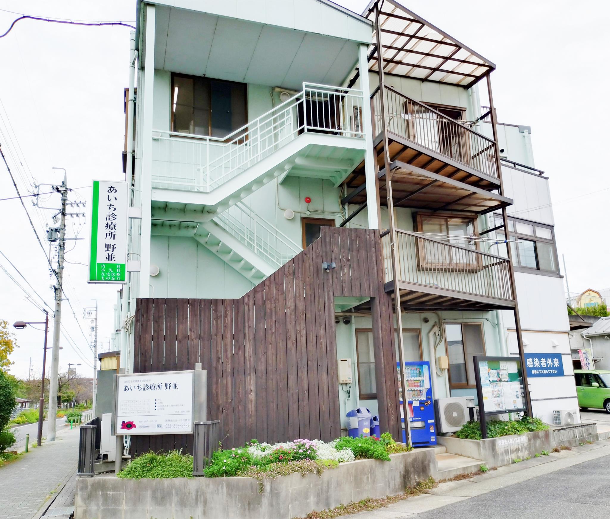あいち診療所 野並