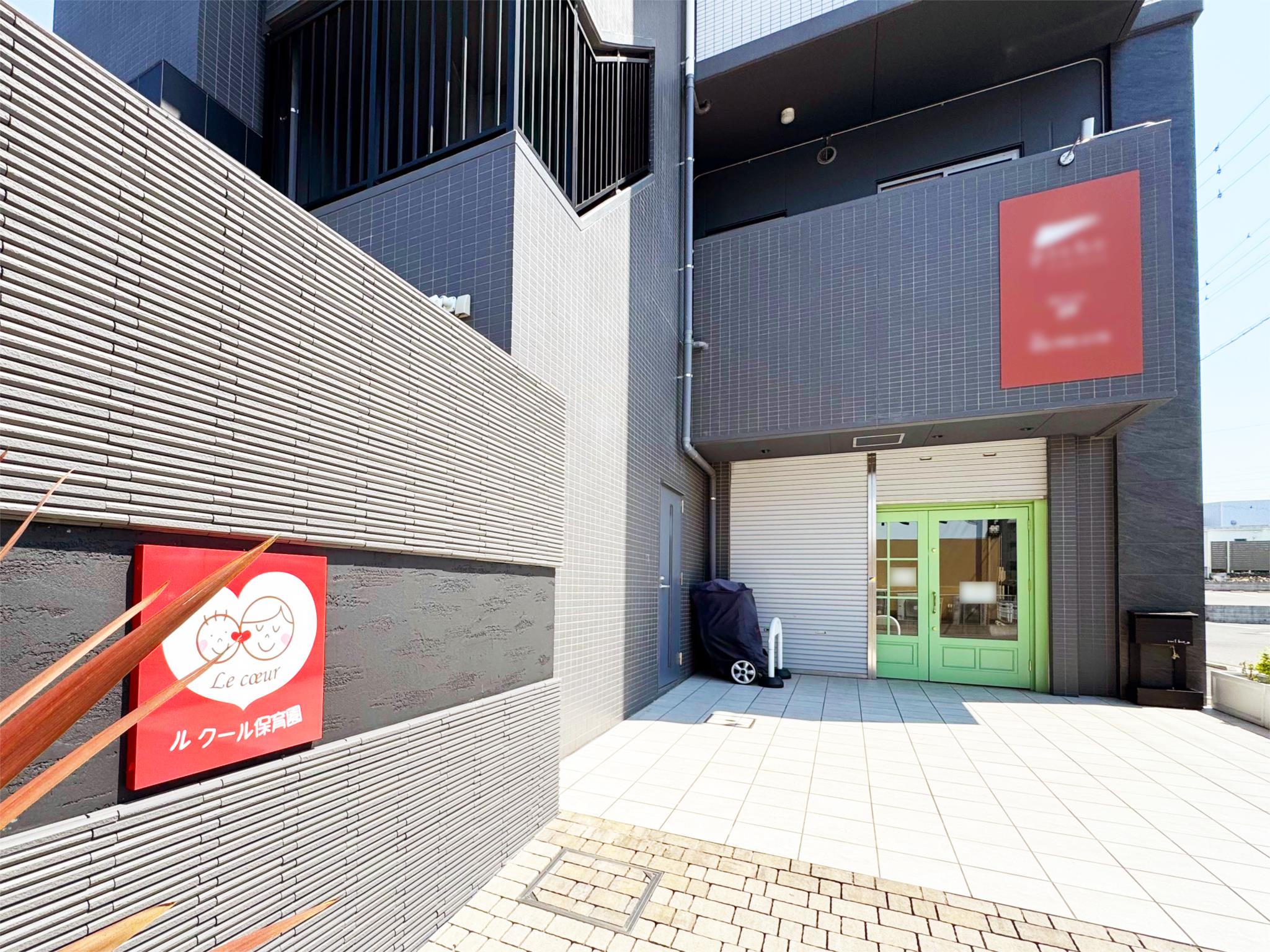 ル　クール保育園赤池