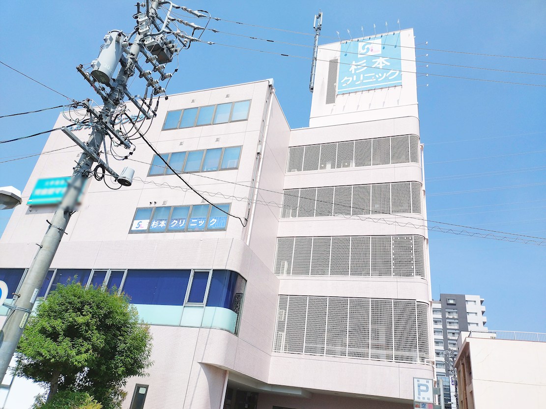 杉本クリニック