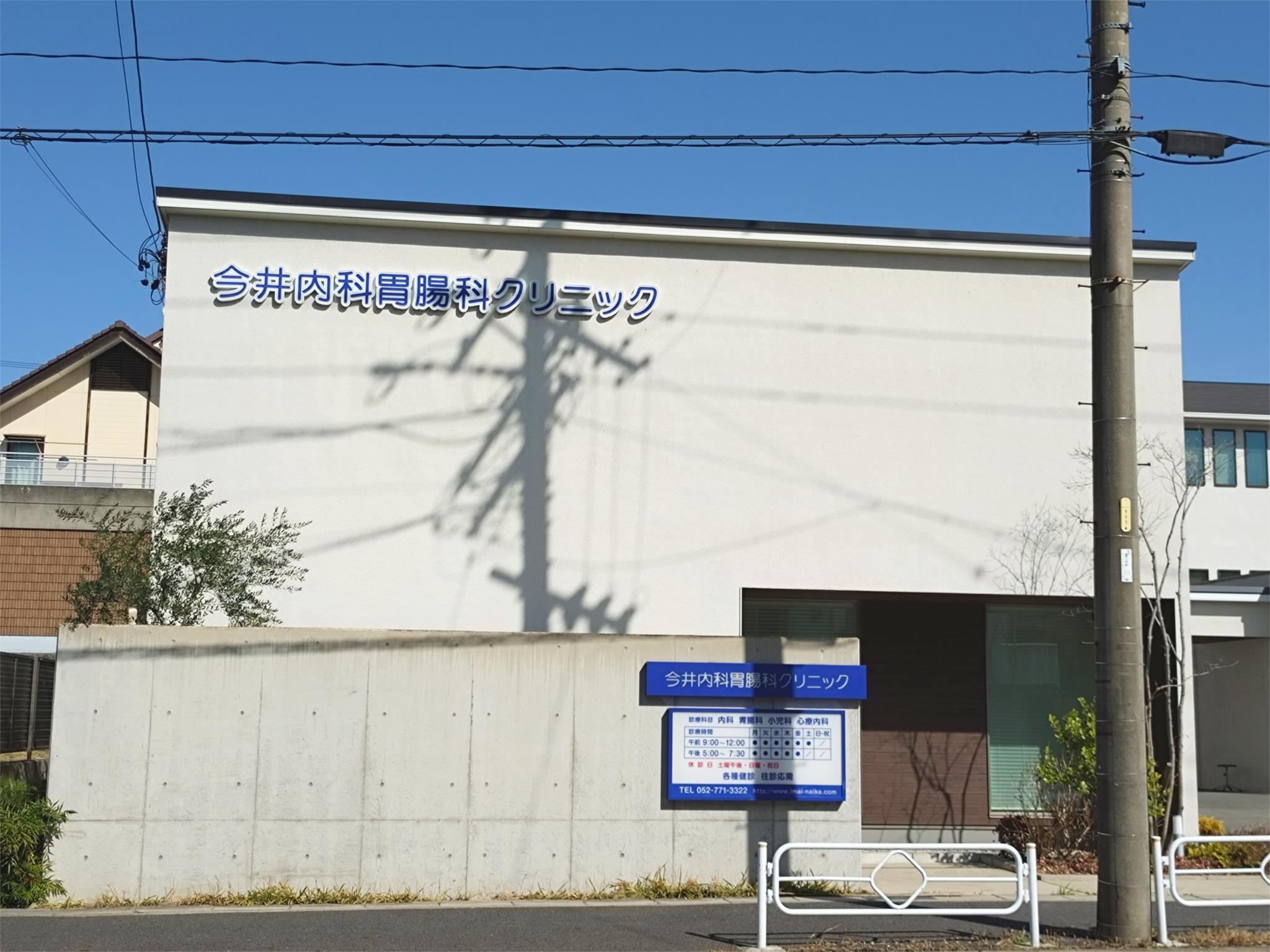 今井内科胃腸科クリニック