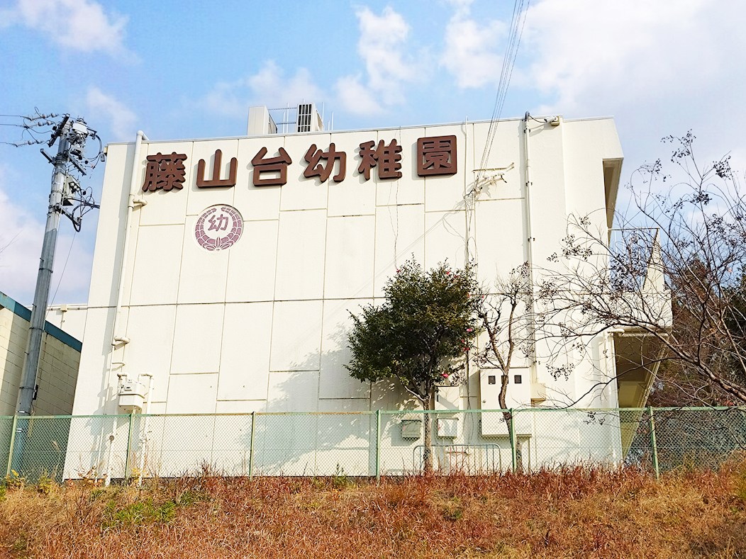 藤山台幼稚園