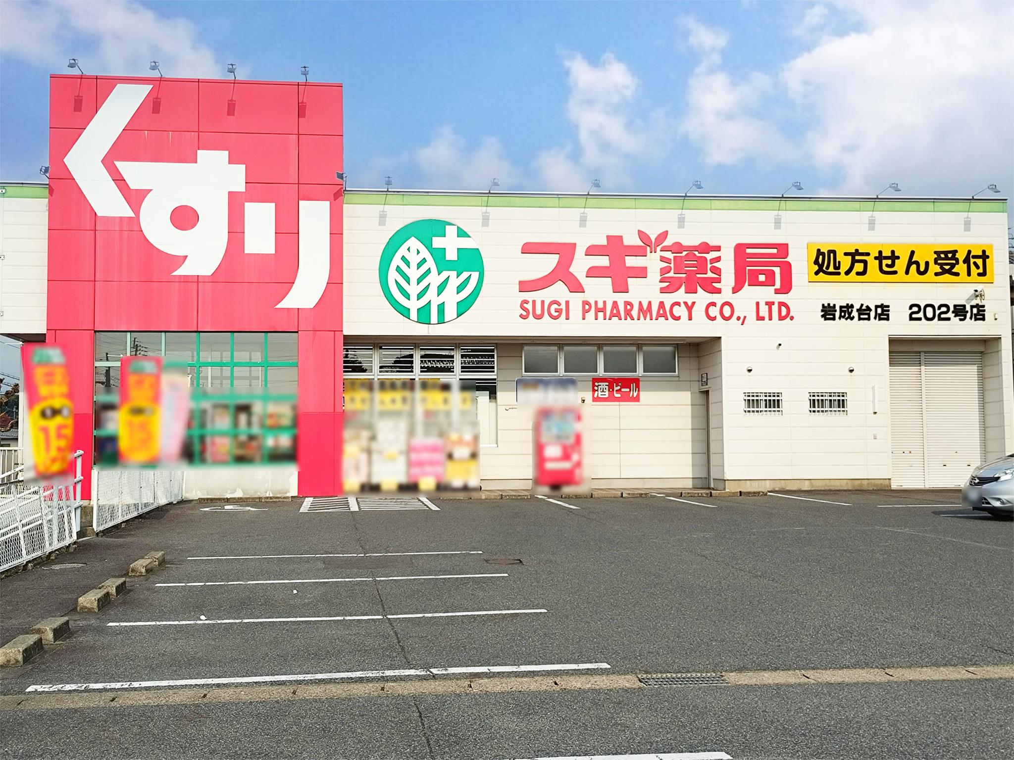 スギ薬局 岩成台店