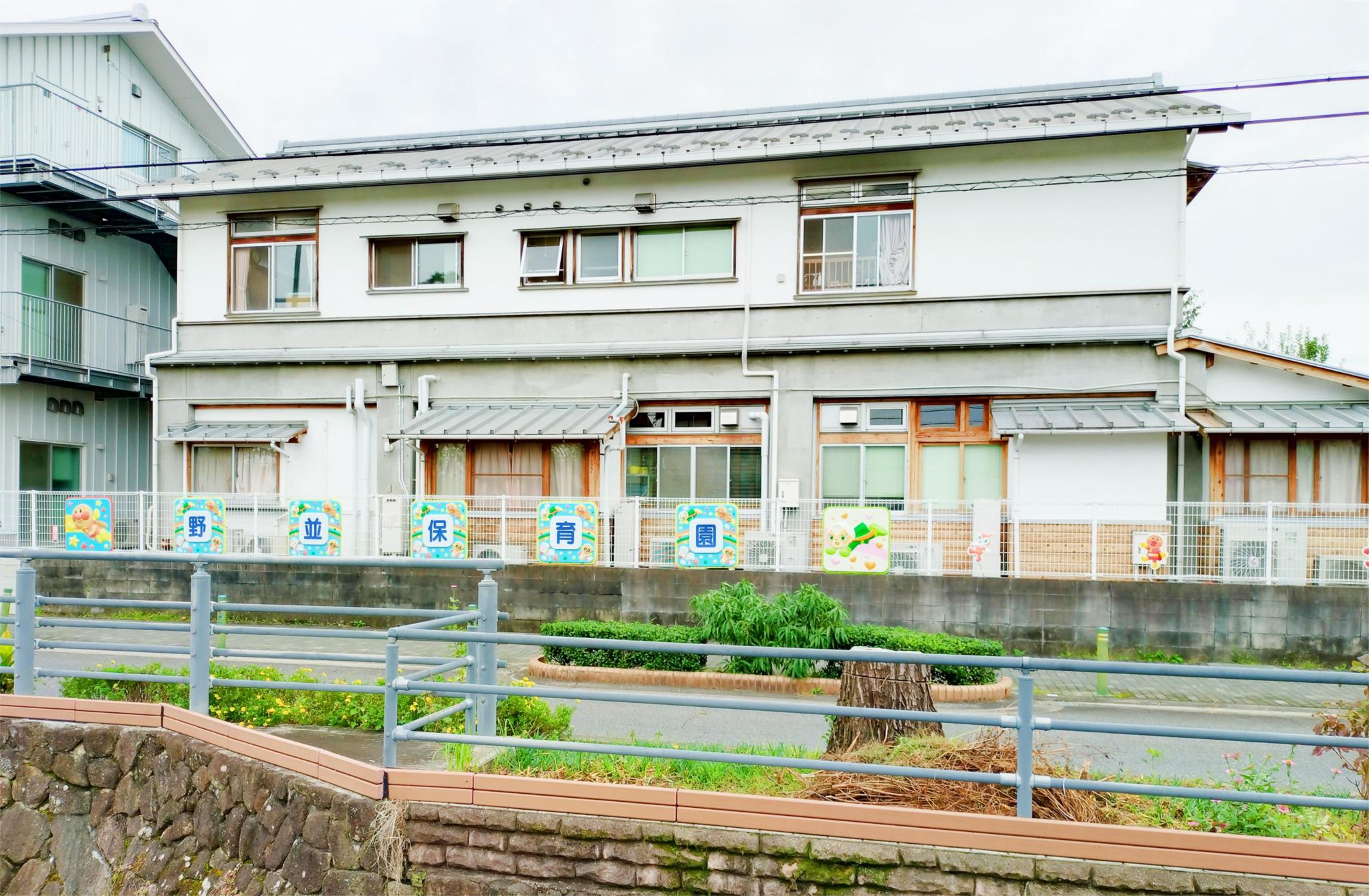 野並保育園