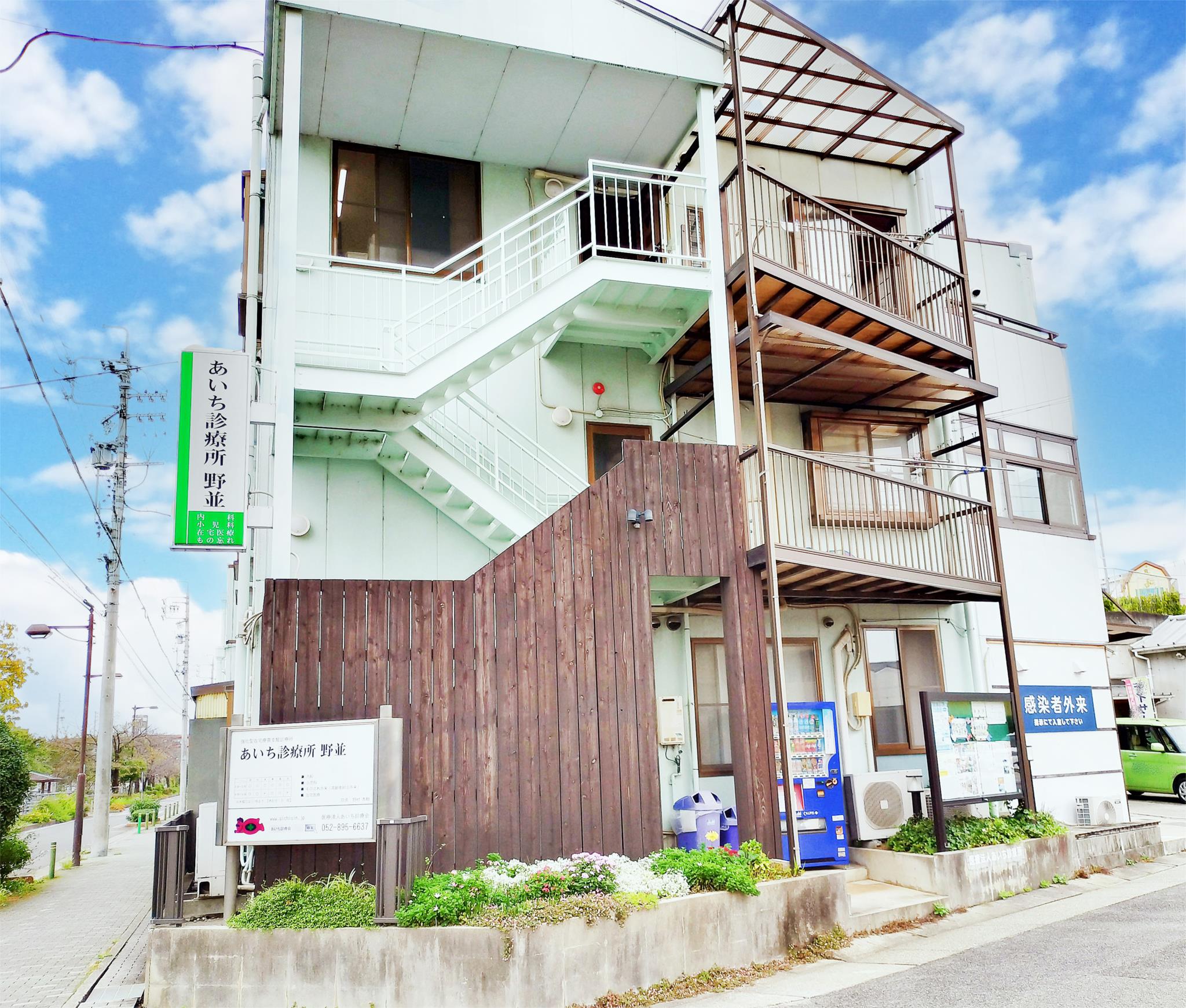 あいち診療所 野並