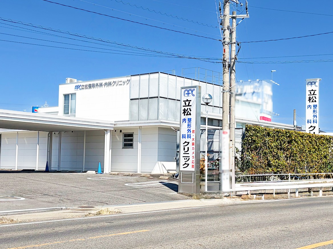 立松整形クリニック・内科クリニック