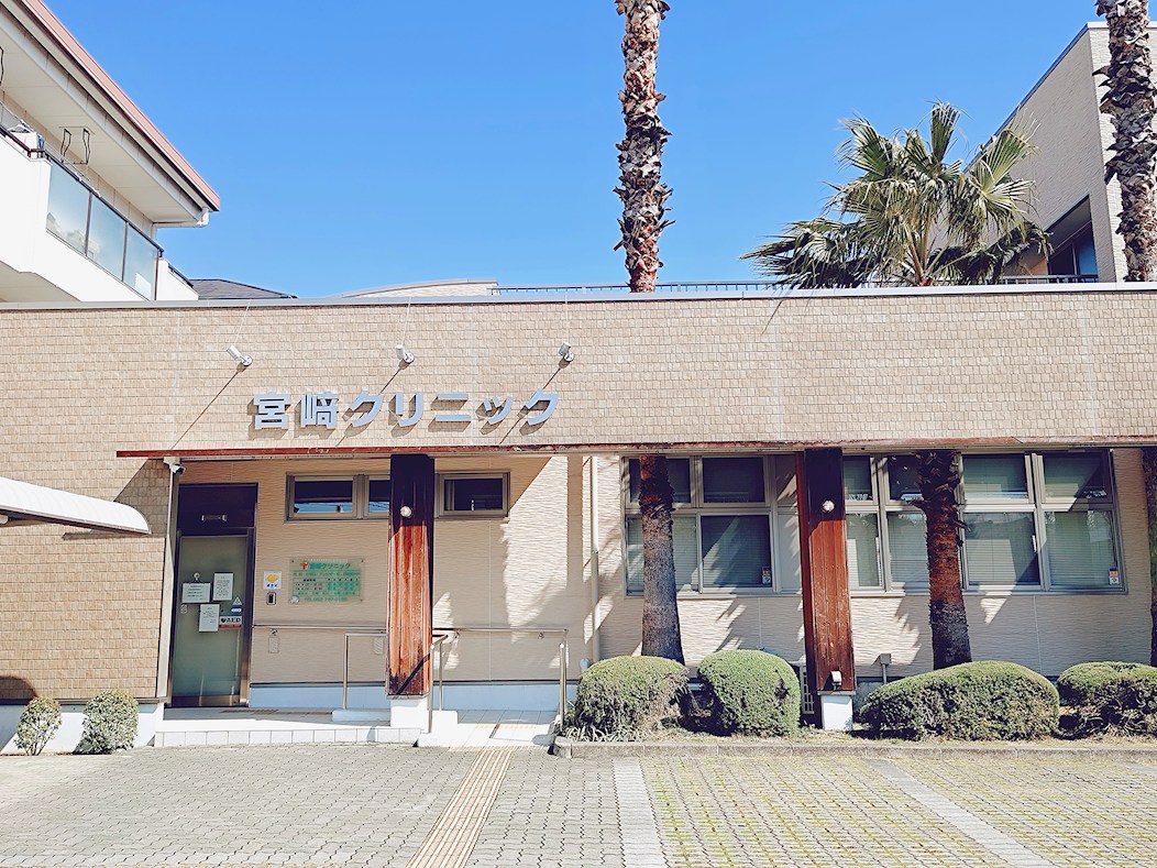 宮崎クリニック