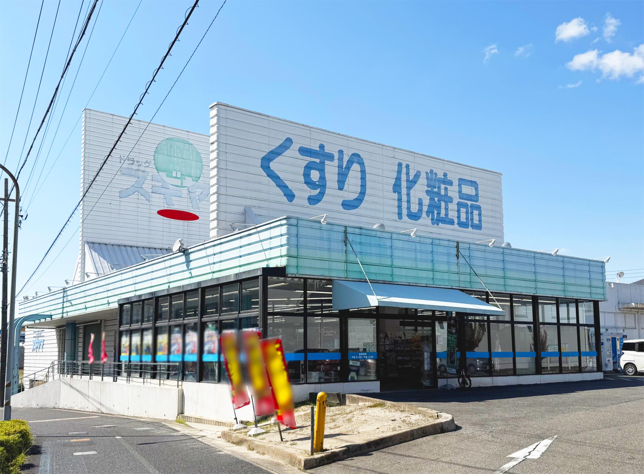 ドラッグスギヤマ 長久手店