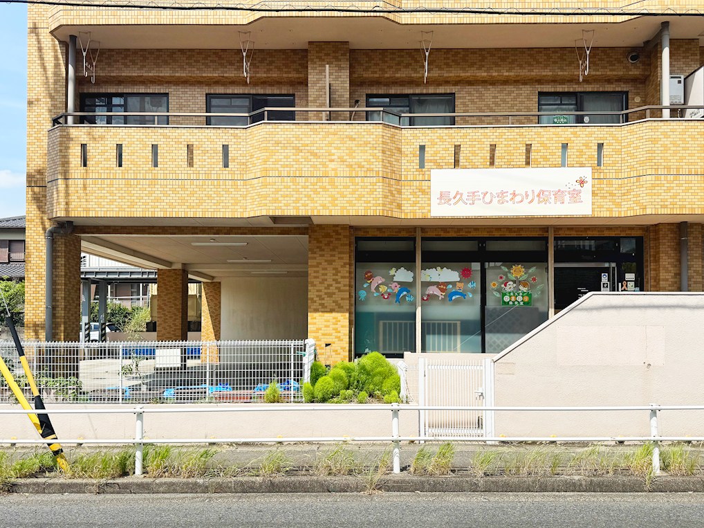長久手ひまわり保育園