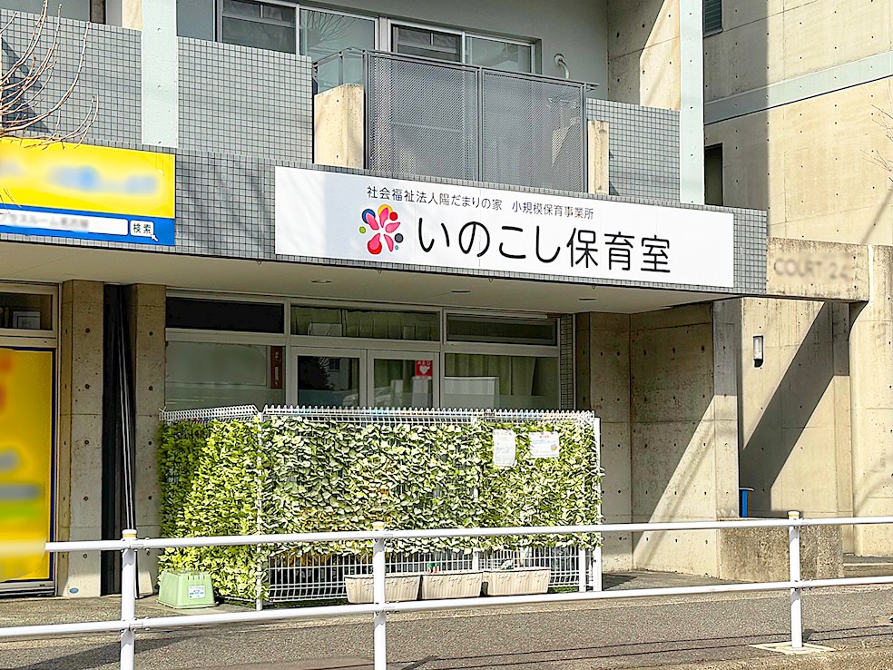 いのこし保育室