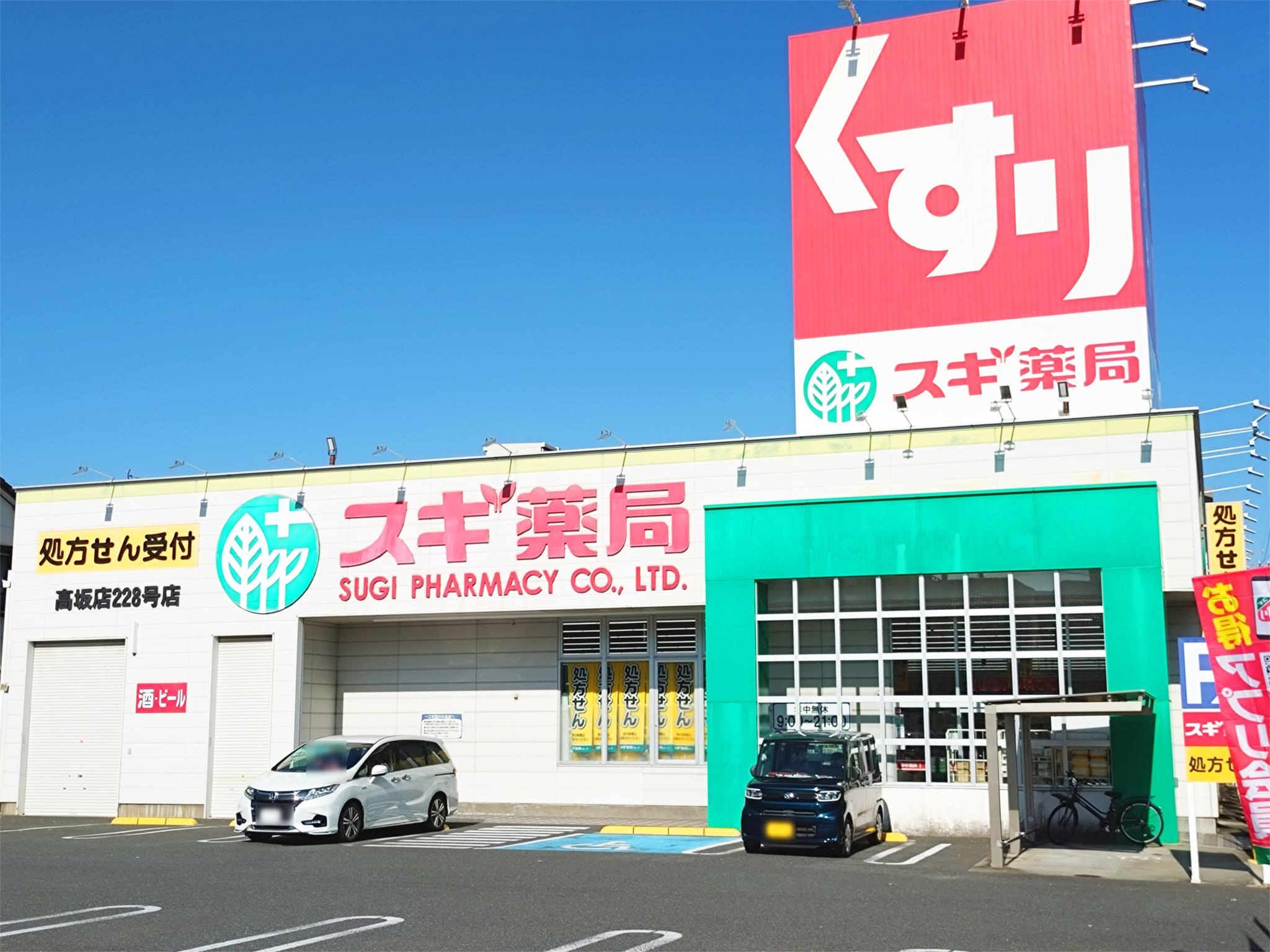 スギ薬局　高坂店