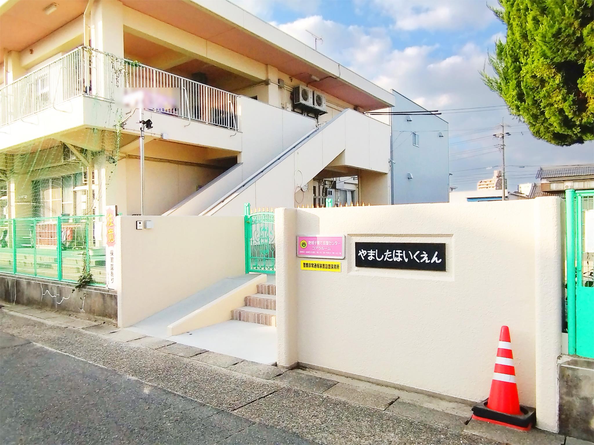 やました保育園