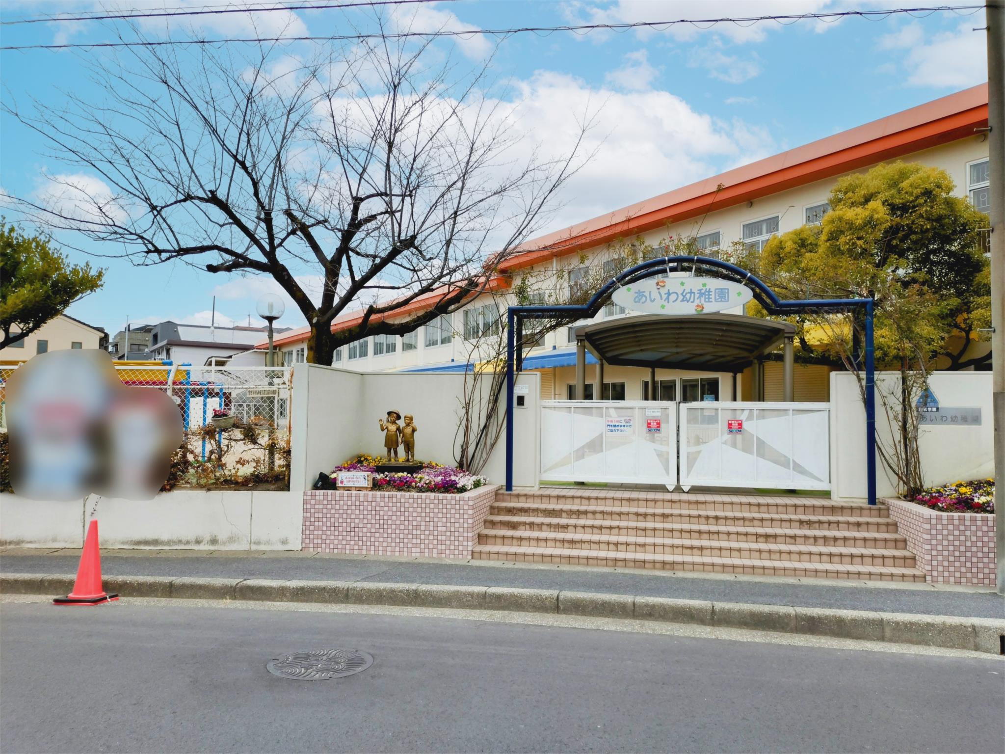 あいわ幼稚園