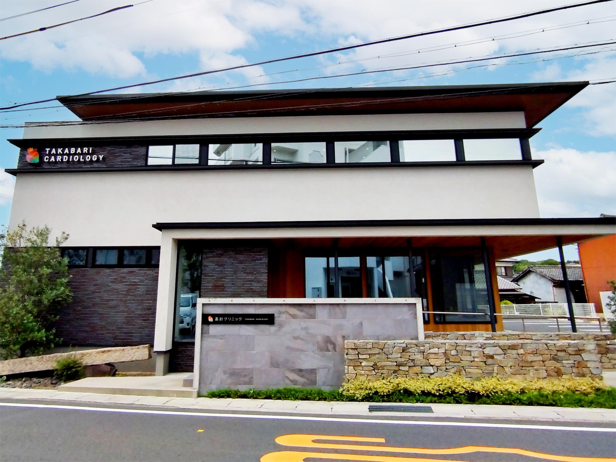 高針クリニック