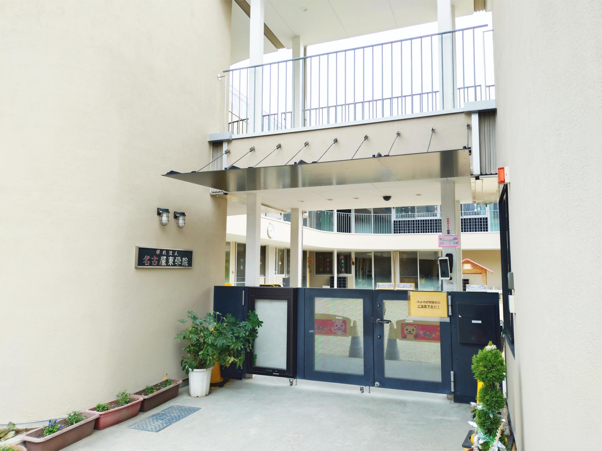 幼保連携型認定こども園 名古屋東幼稚園