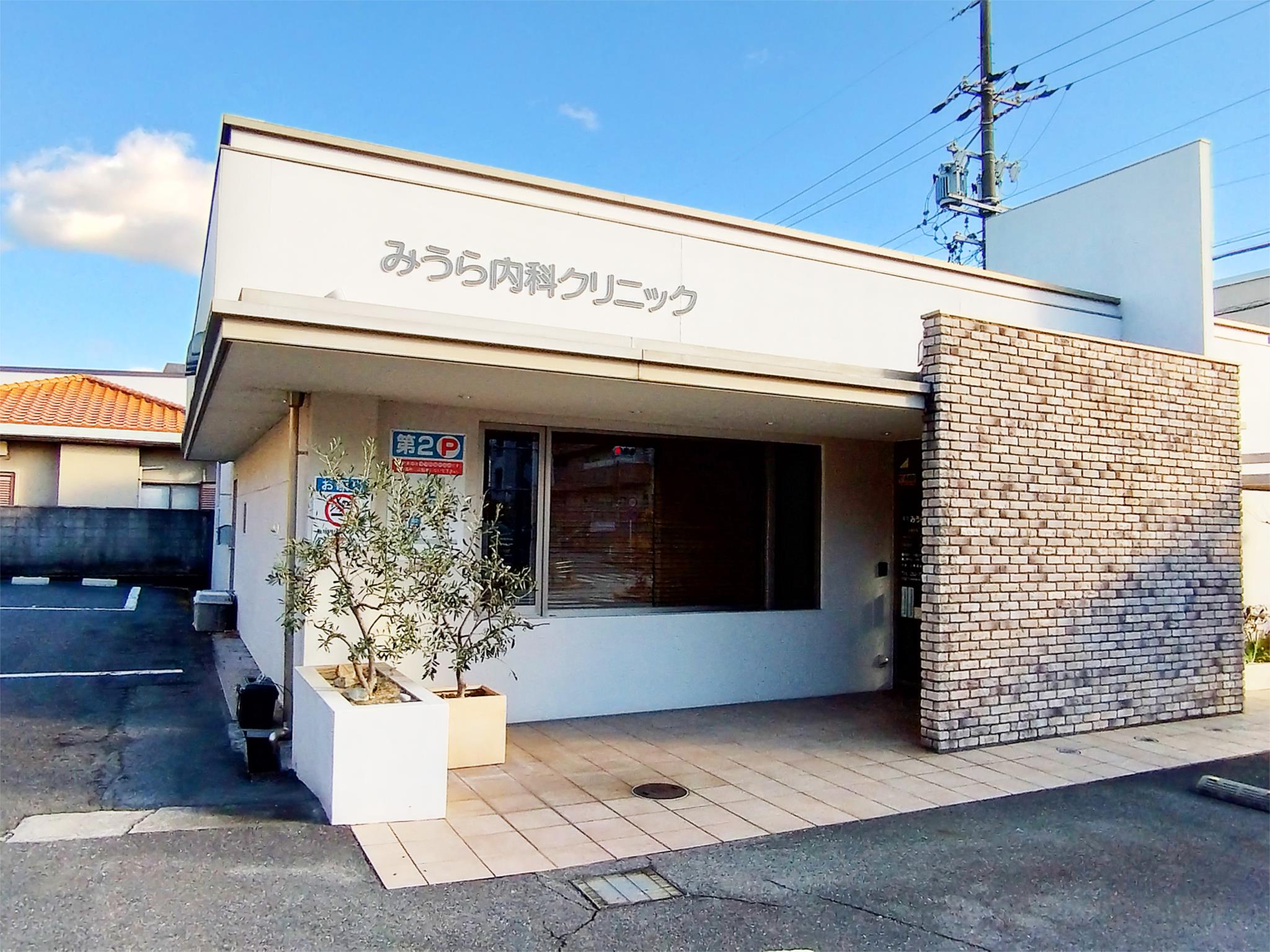 みうら内科クリニック