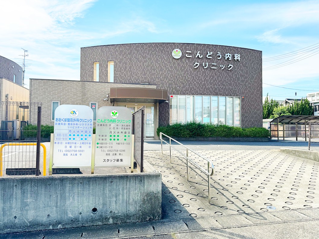こんどう内科クリニック