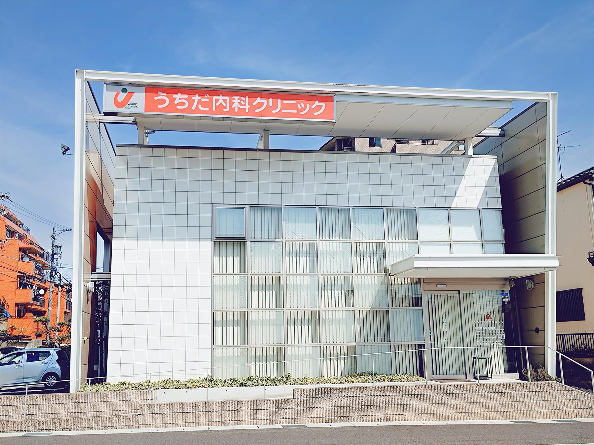 うちだ内科クリニック