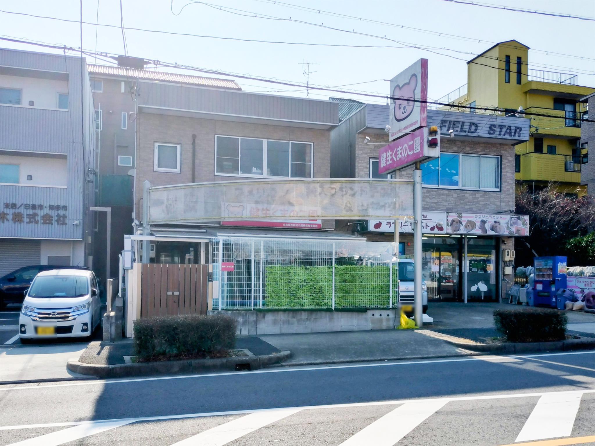 健生くまのこ園