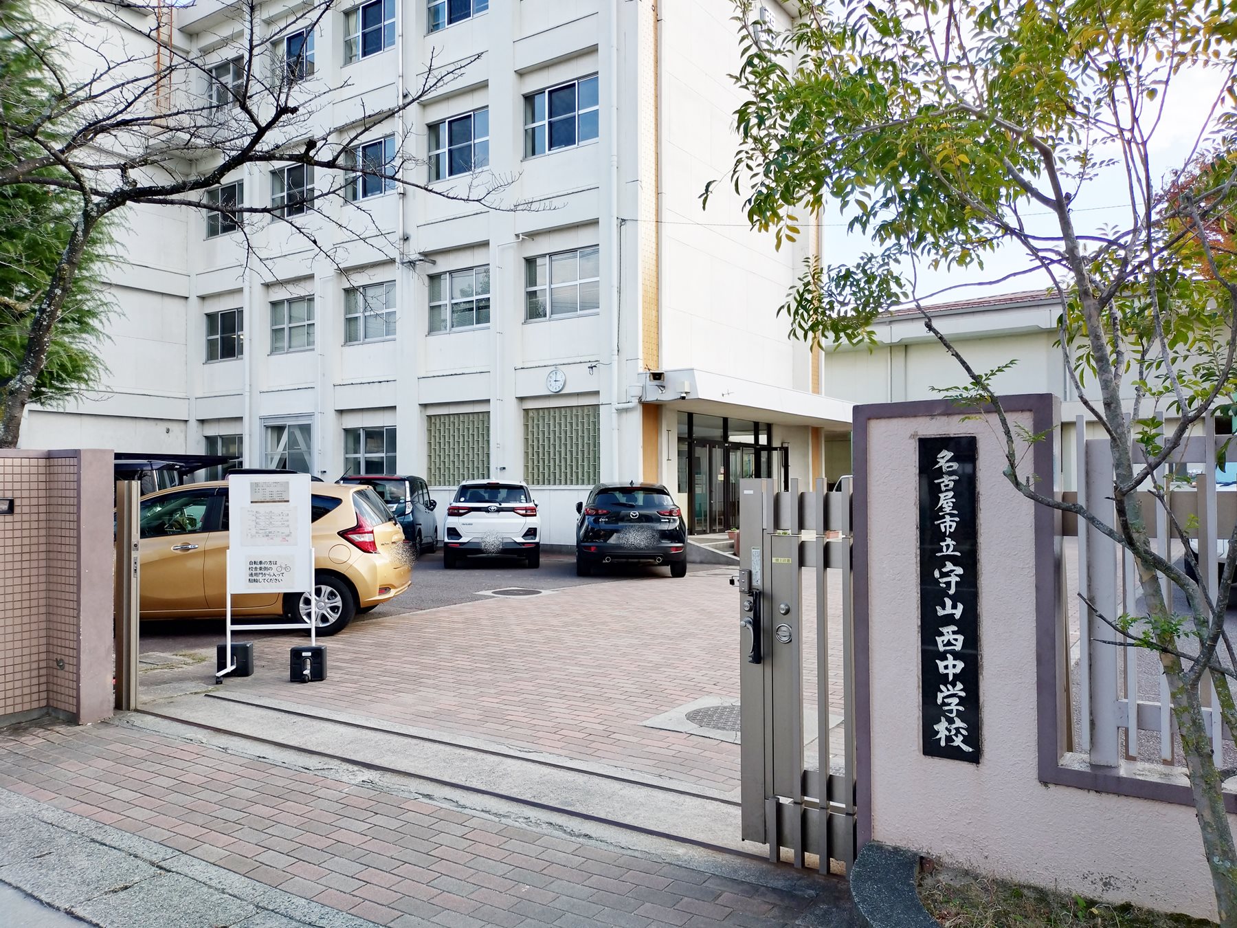 名古屋市立守山西中学校