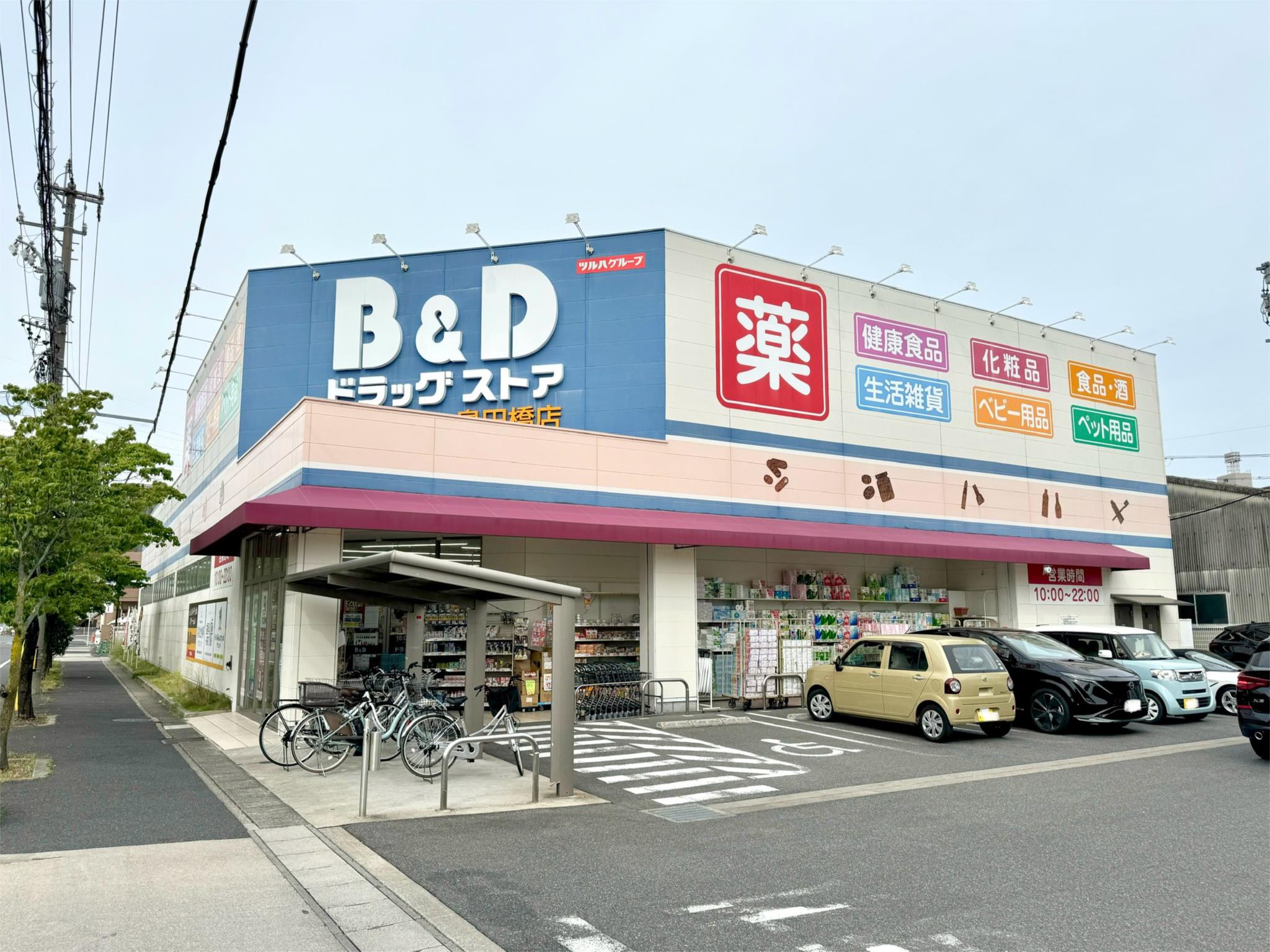 B＆Dドラッグストア　島田橋店